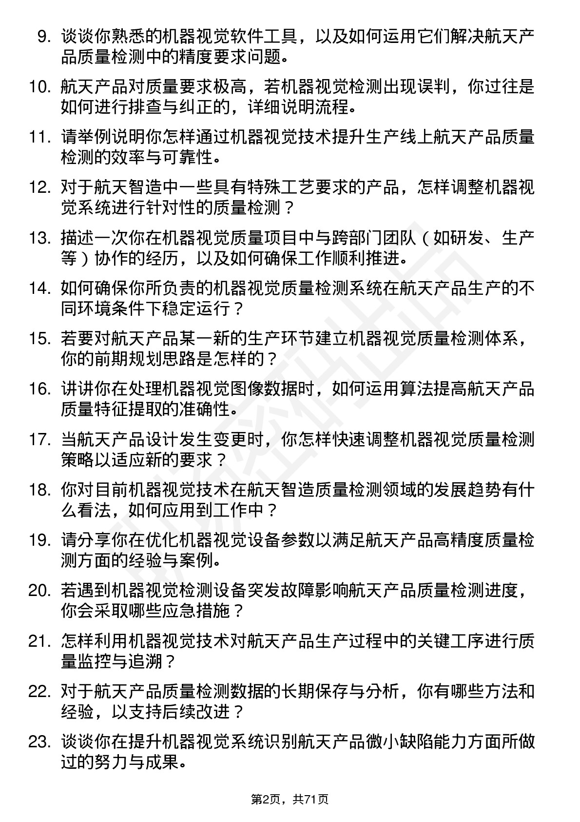 48道航天智造机器视觉质量工程师岗位面试题库及参考回答含考察点分析