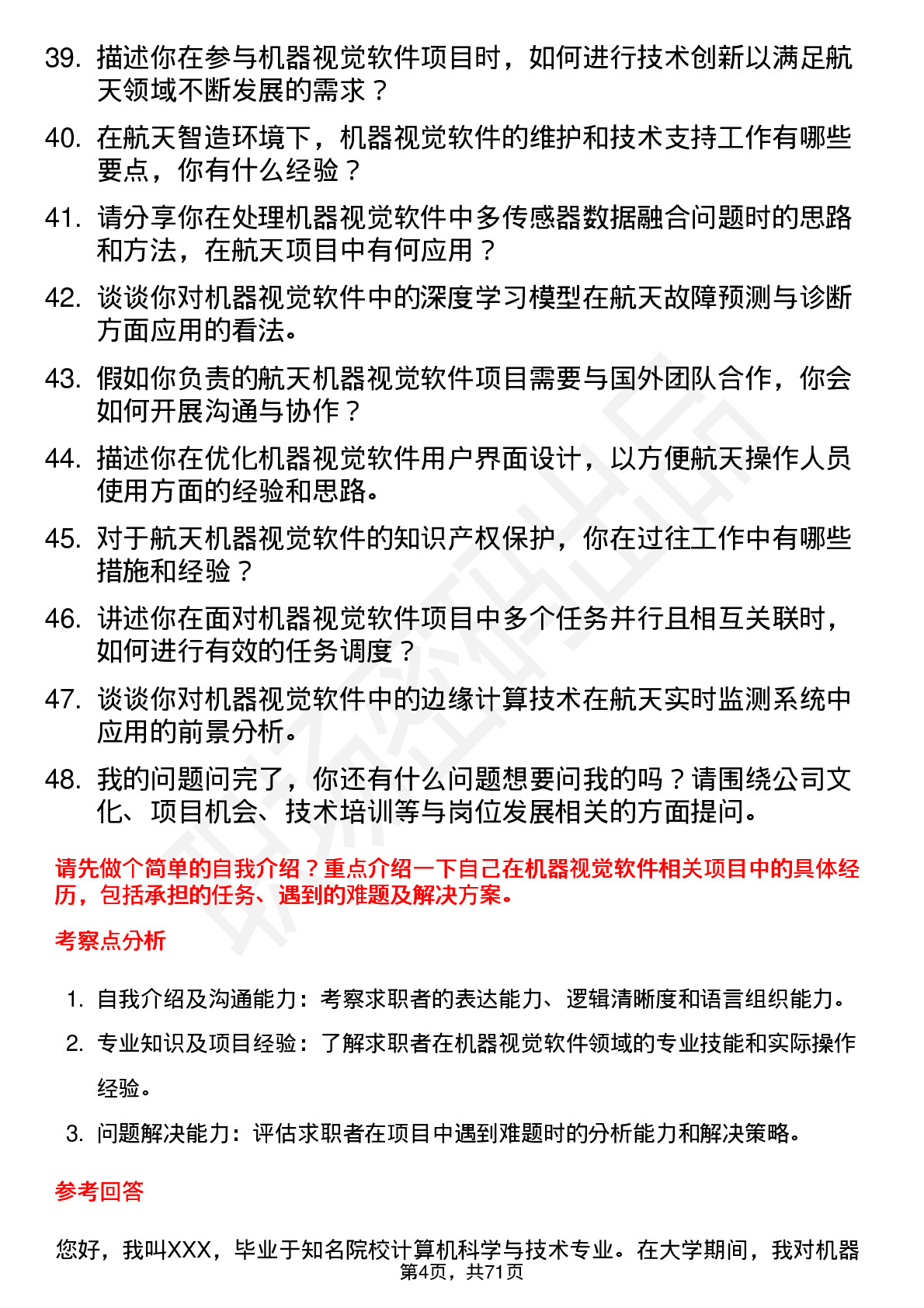 48道航天智造机器视觉软件工程师岗位面试题库及参考回答含考察点分析