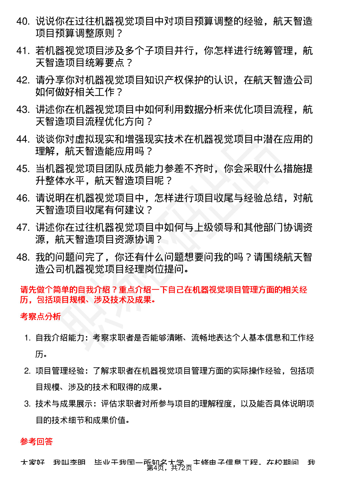 48道航天智造机器视觉项目经理岗位面试题库及参考回答含考察点分析