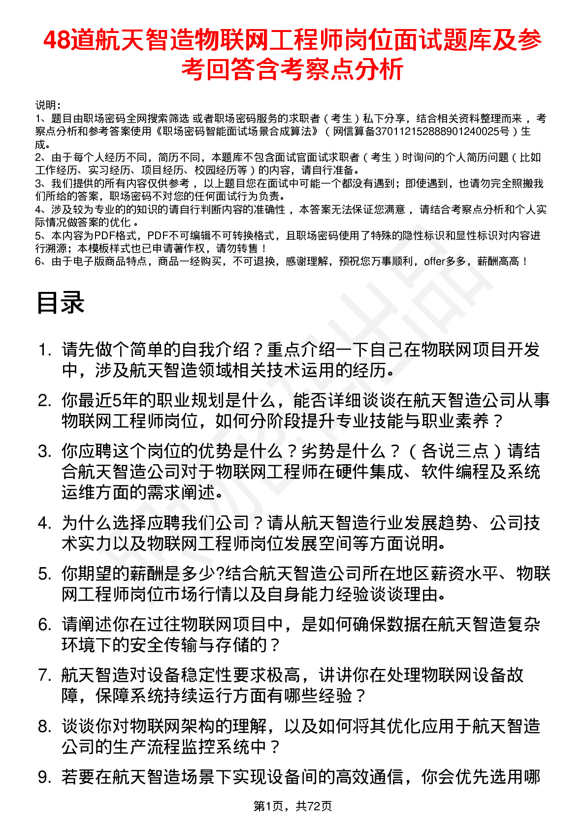 48道航天智造物联网工程师岗位面试题库及参考回答含考察点分析