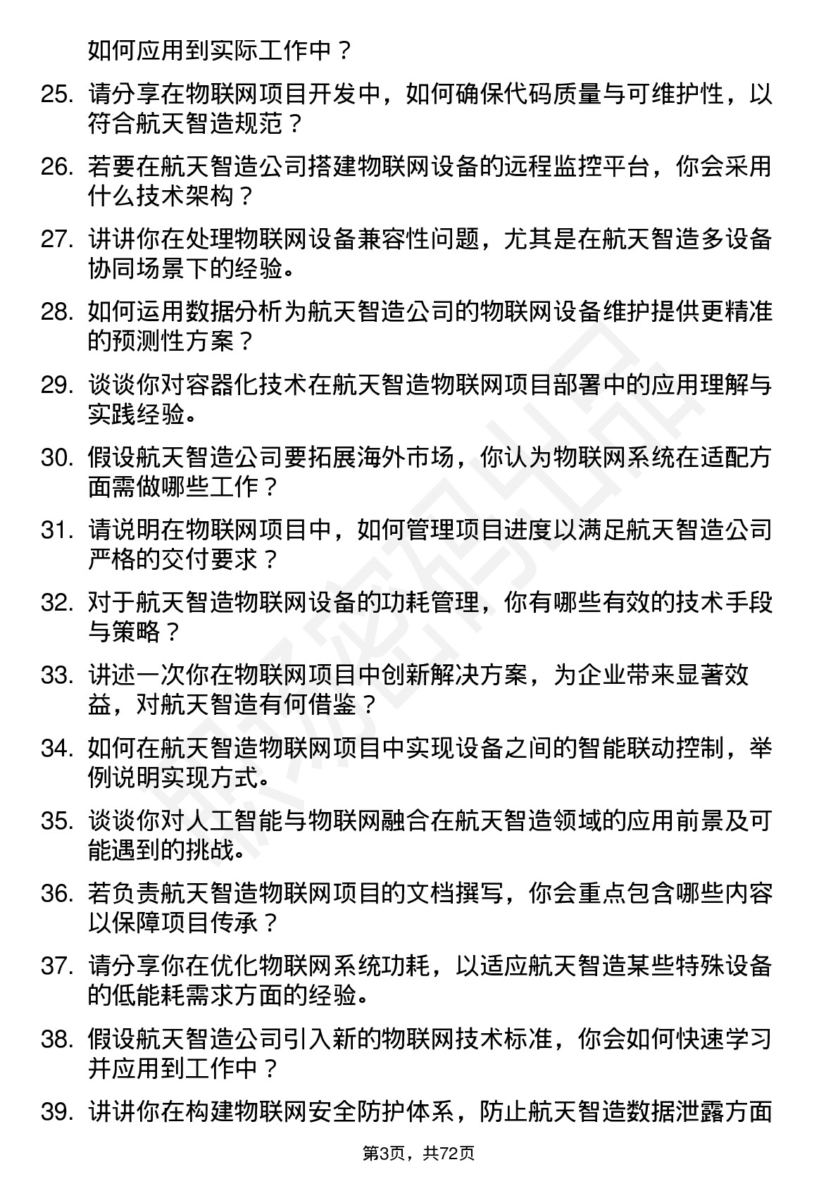 48道航天智造物联网工程师岗位面试题库及参考回答含考察点分析