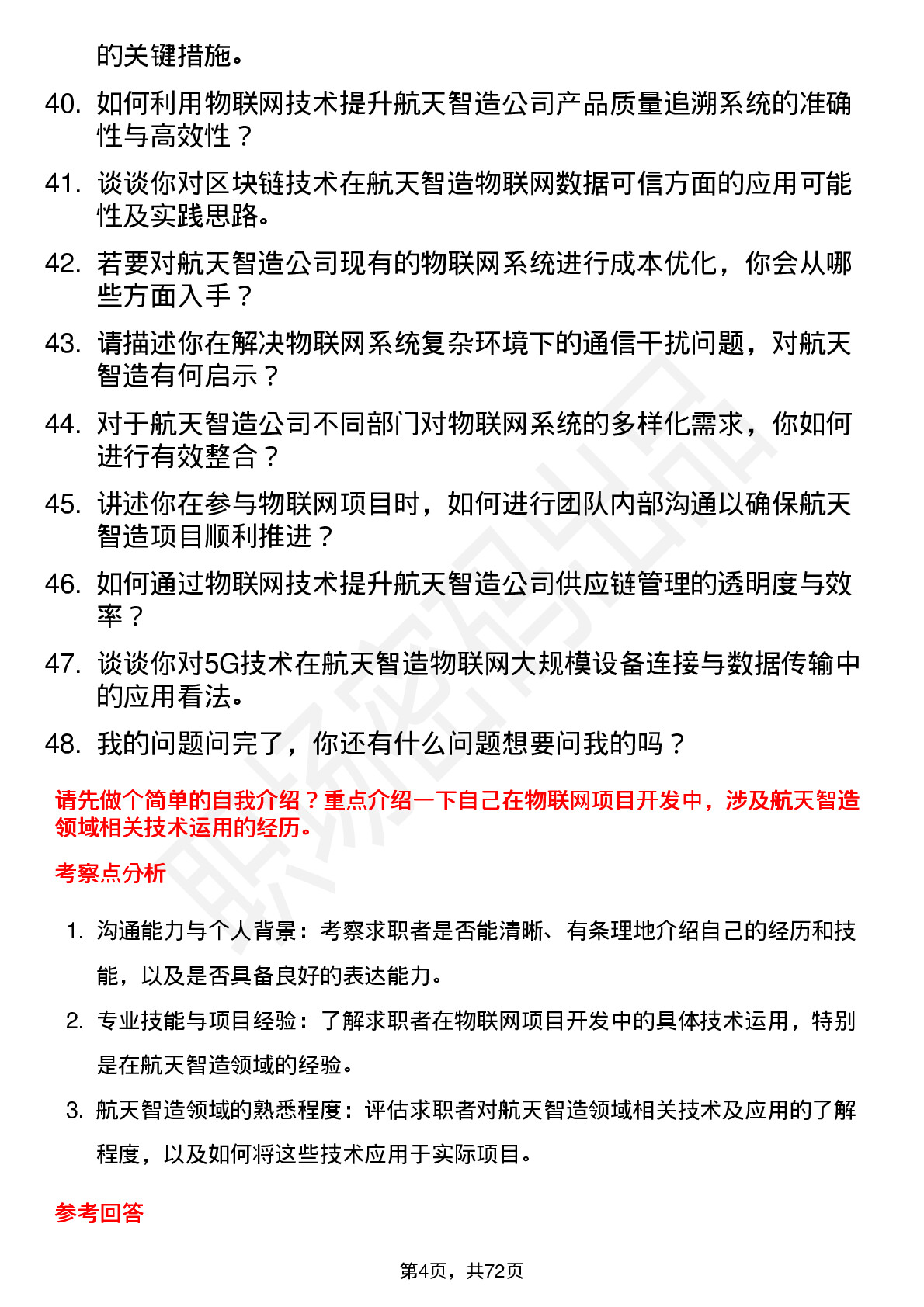 48道航天智造物联网工程师岗位面试题库及参考回答含考察点分析