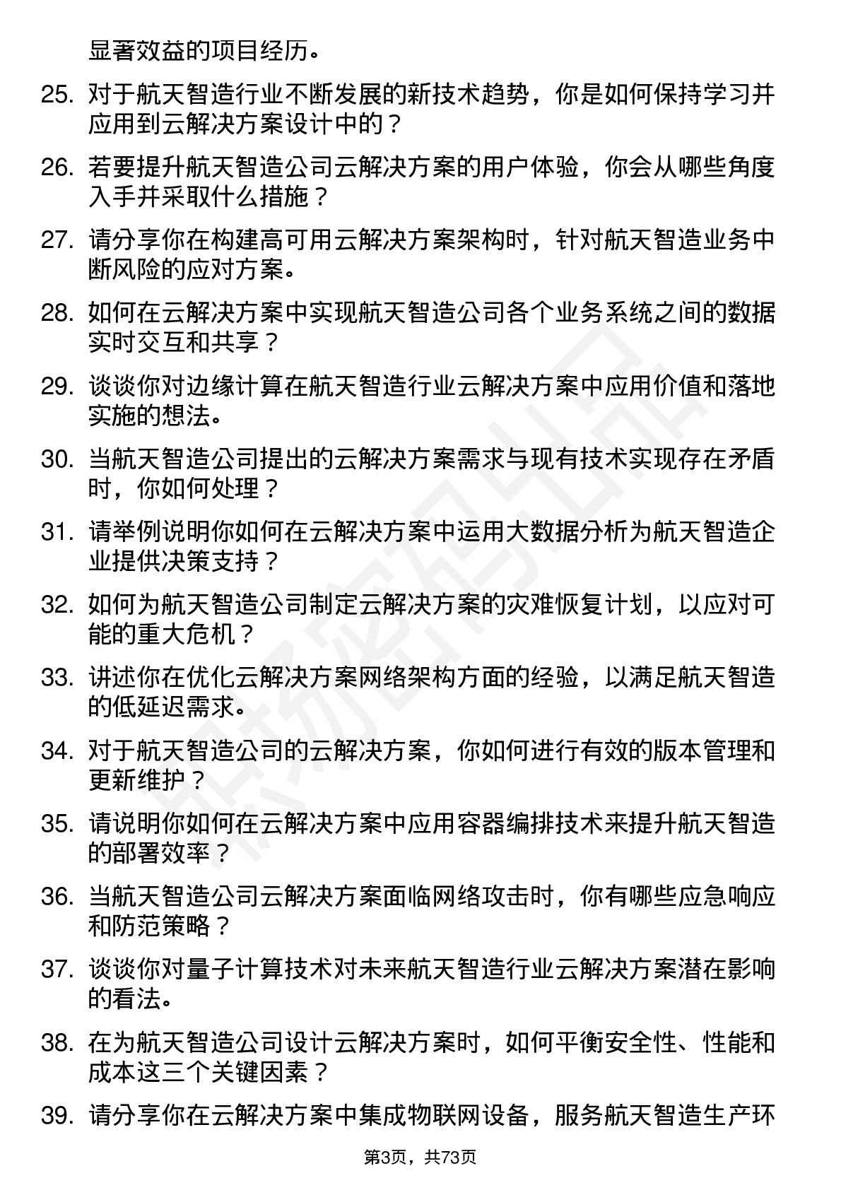 48道航天智造行业云解决方案工程师岗位面试题库及参考回答含考察点分析