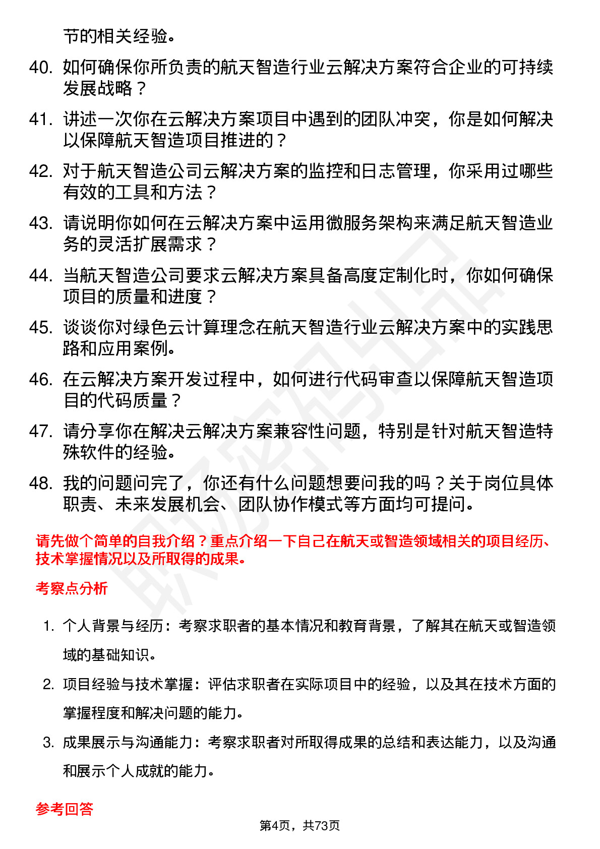 48道航天智造行业云解决方案工程师岗位面试题库及参考回答含考察点分析