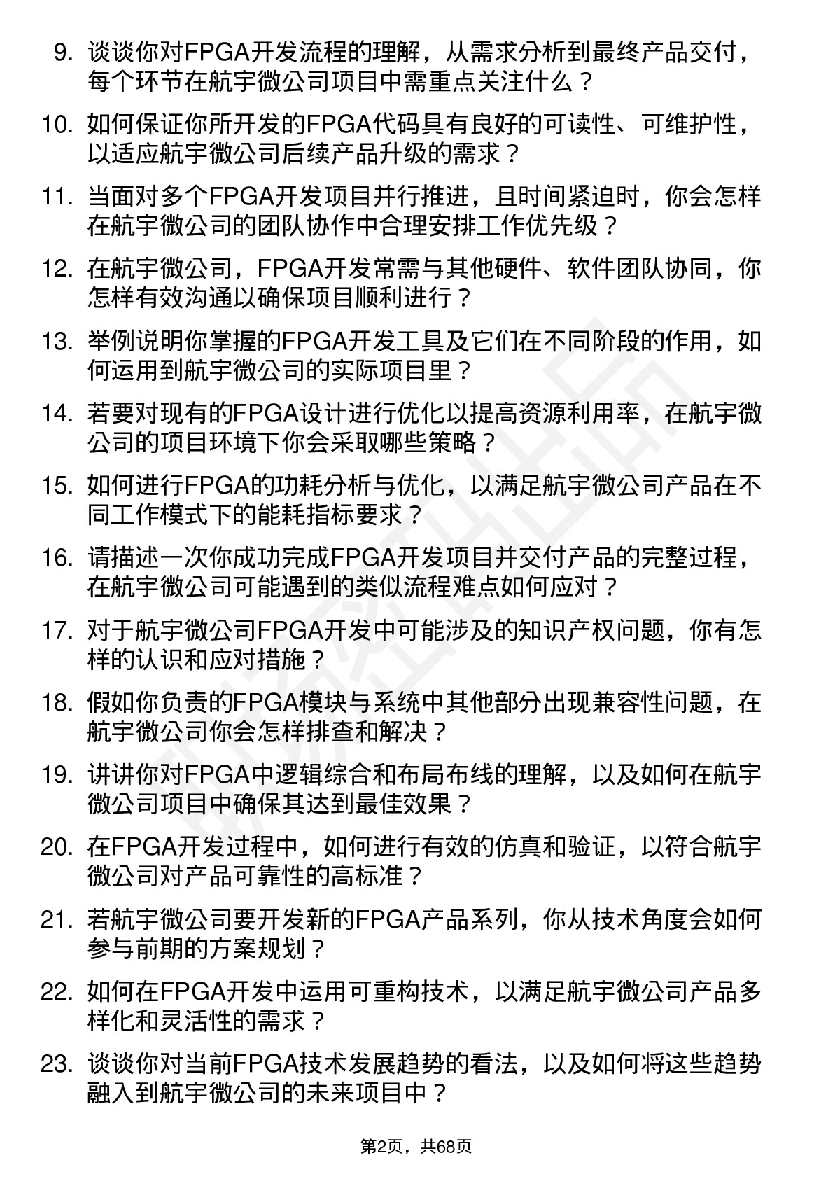 48道航宇微FPGA 开发工程师岗位面试题库及参考回答含考察点分析