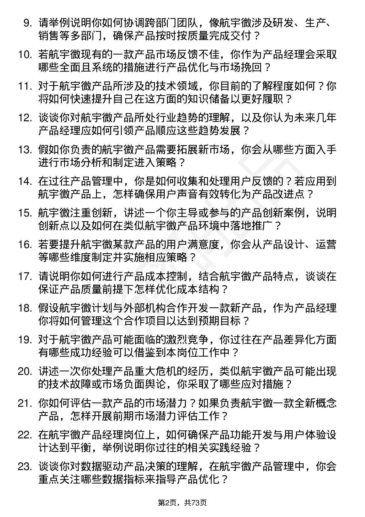 48道航宇微产品经理岗位面试题库及参考回答含考察点分析