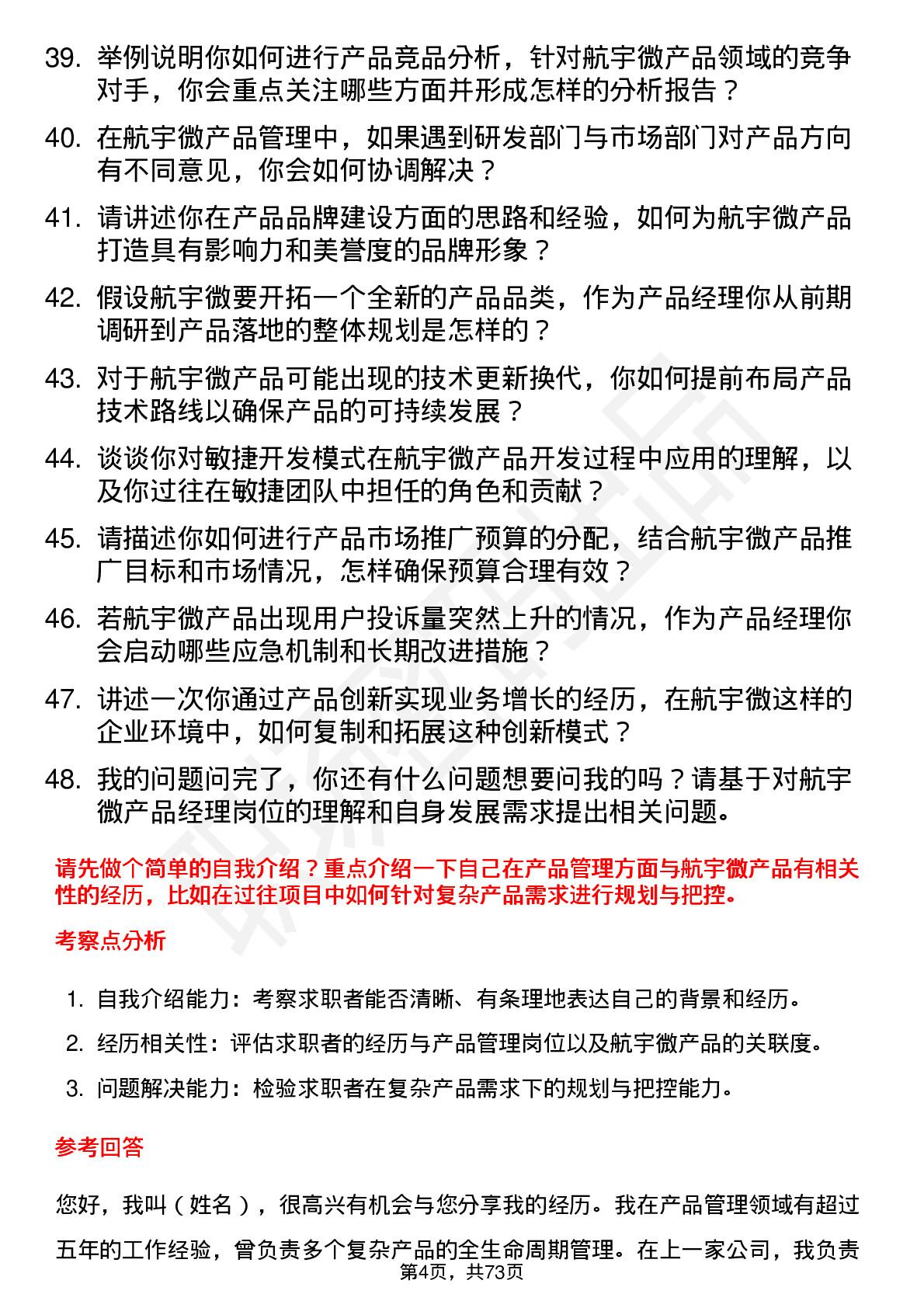 48道航宇微产品经理岗位面试题库及参考回答含考察点分析