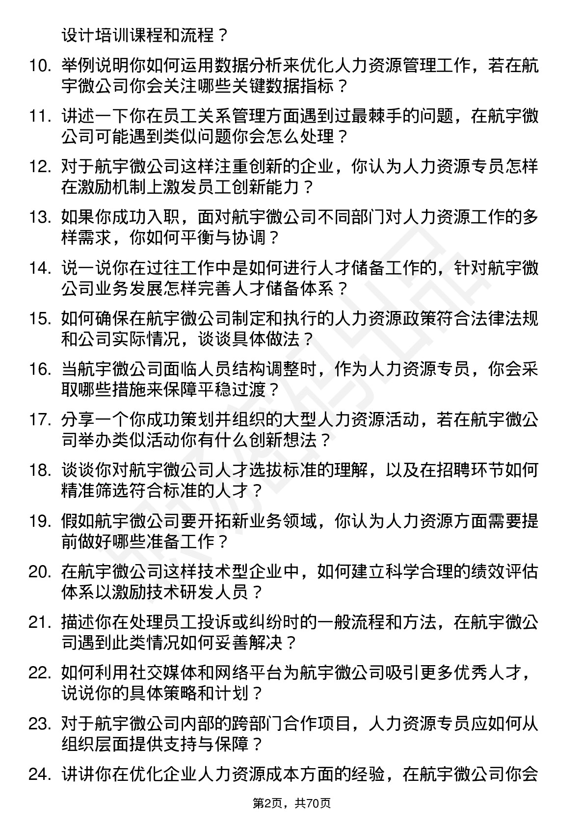 48道航宇微人力资源专员岗位面试题库及参考回答含考察点分析