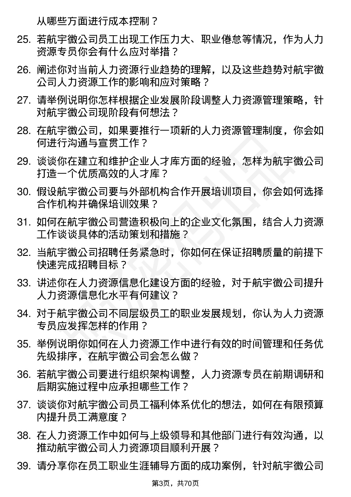 48道航宇微人力资源专员岗位面试题库及参考回答含考察点分析