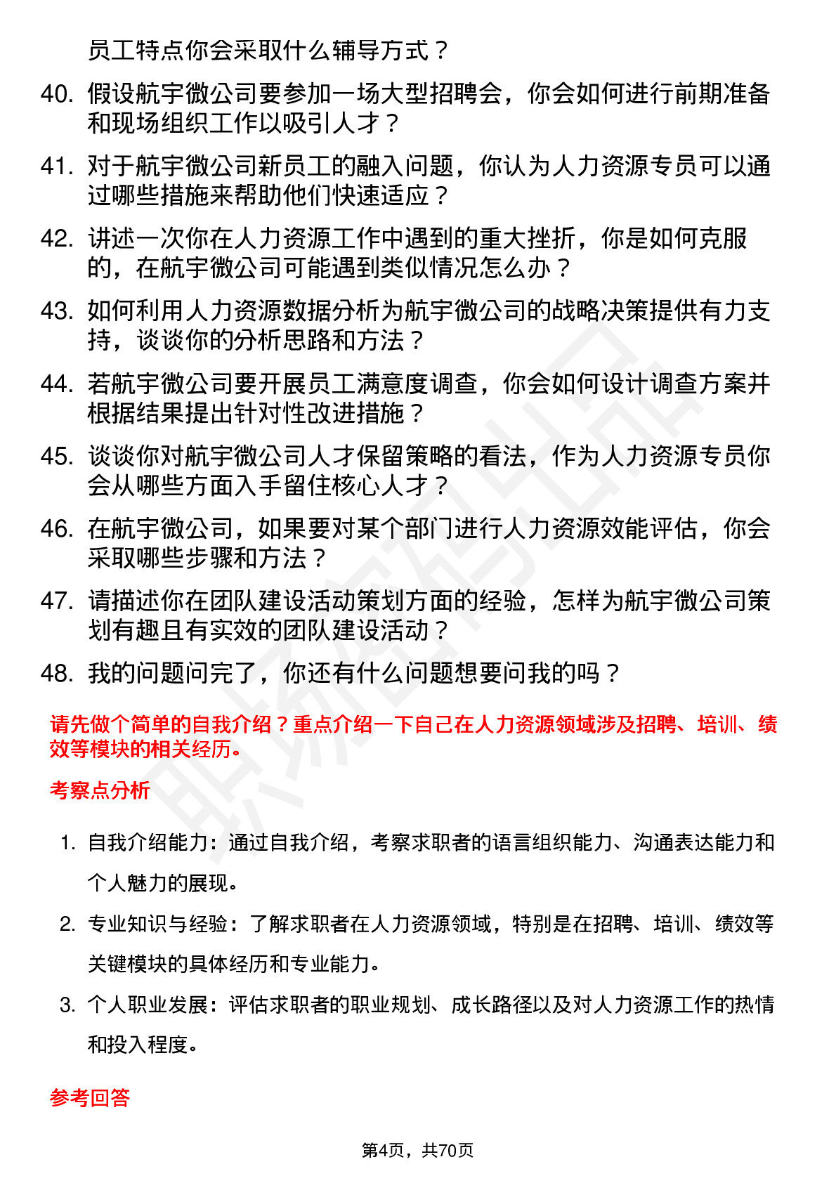 48道航宇微人力资源专员岗位面试题库及参考回答含考察点分析