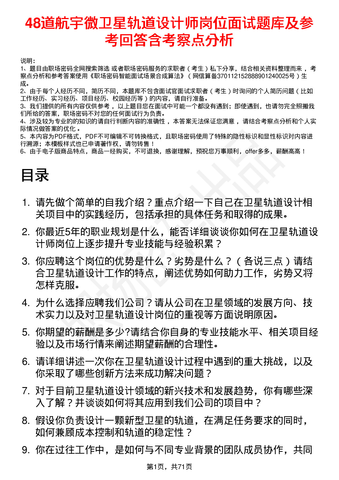 48道航宇微卫星轨道设计师岗位面试题库及参考回答含考察点分析