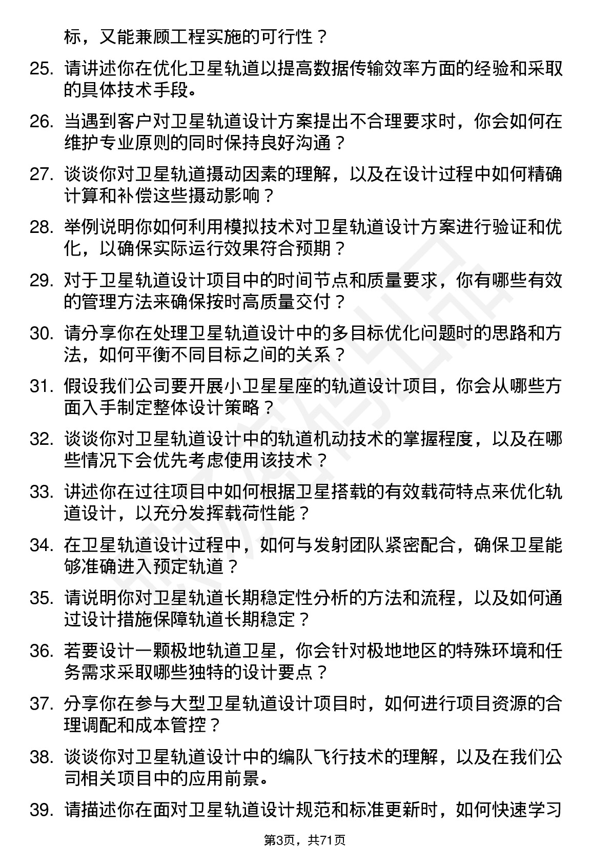 48道航宇微卫星轨道设计师岗位面试题库及参考回答含考察点分析