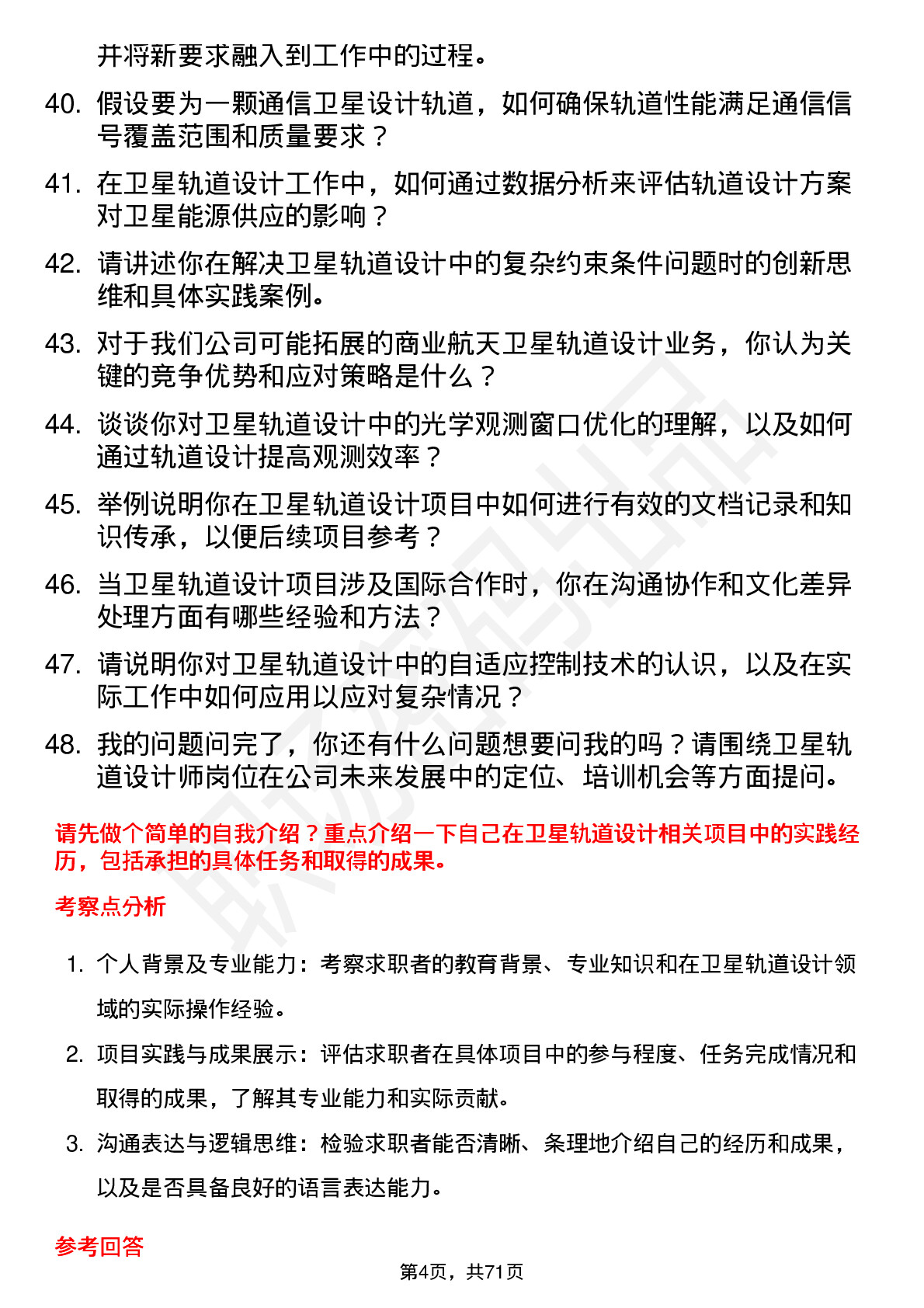 48道航宇微卫星轨道设计师岗位面试题库及参考回答含考察点分析