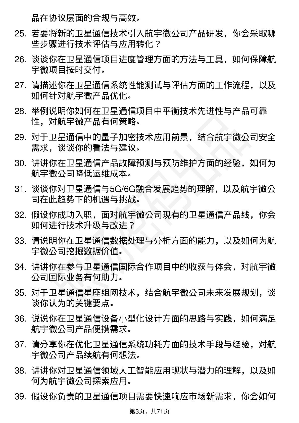 48道航宇微卫星通信工程师岗位面试题库及参考回答含考察点分析