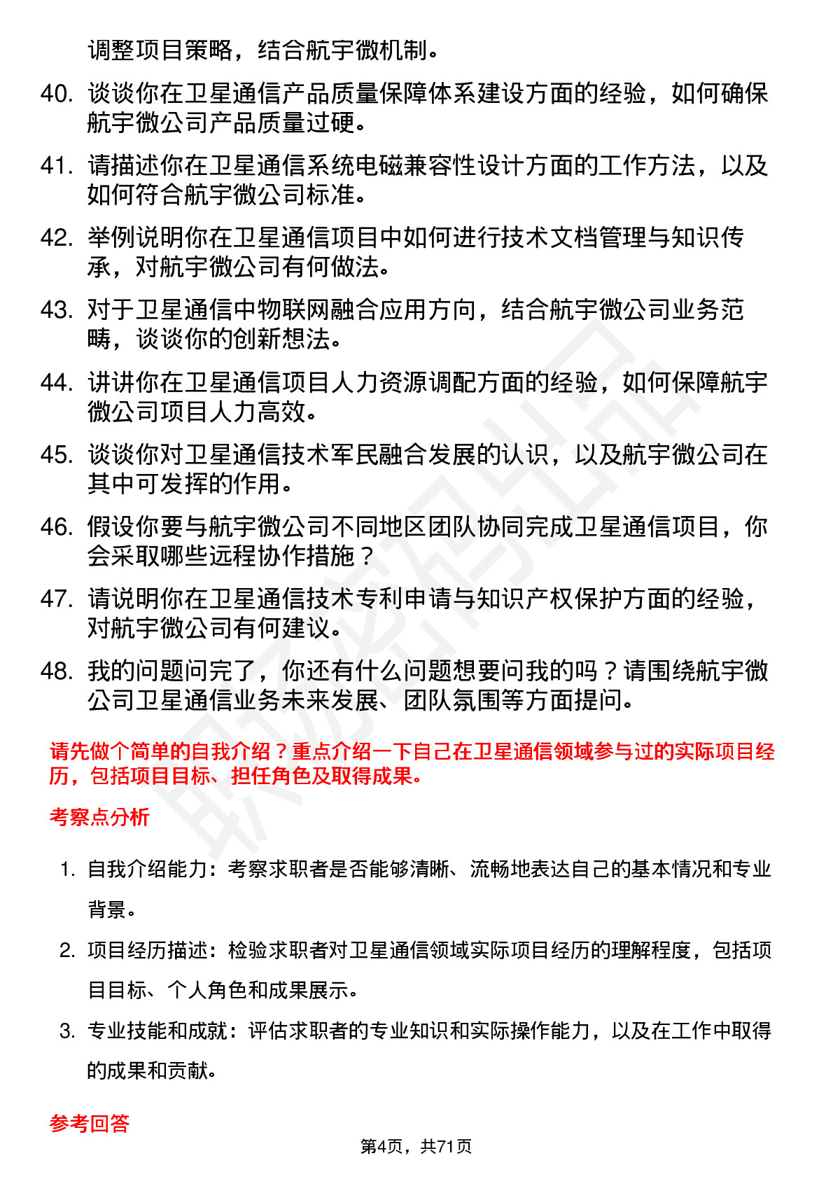 48道航宇微卫星通信工程师岗位面试题库及参考回答含考察点分析