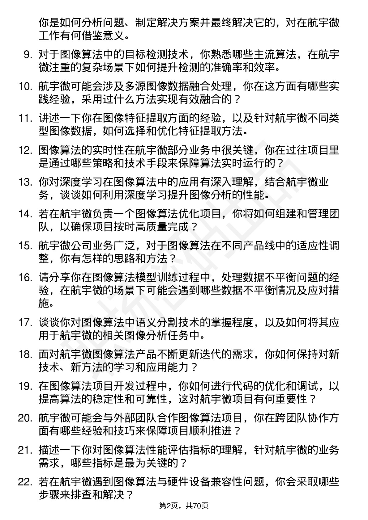 48道航宇微图像算法工程师岗位面试题库及参考回答含考察点分析