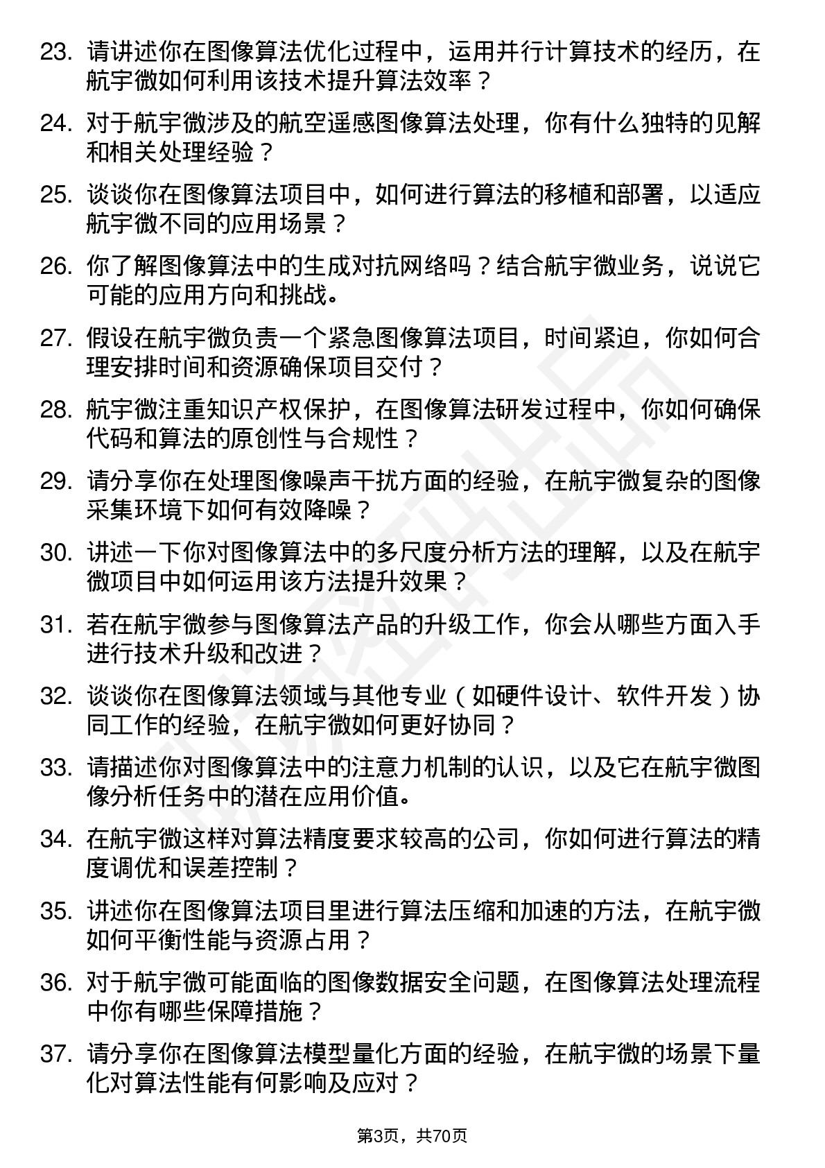 48道航宇微图像算法工程师岗位面试题库及参考回答含考察点分析