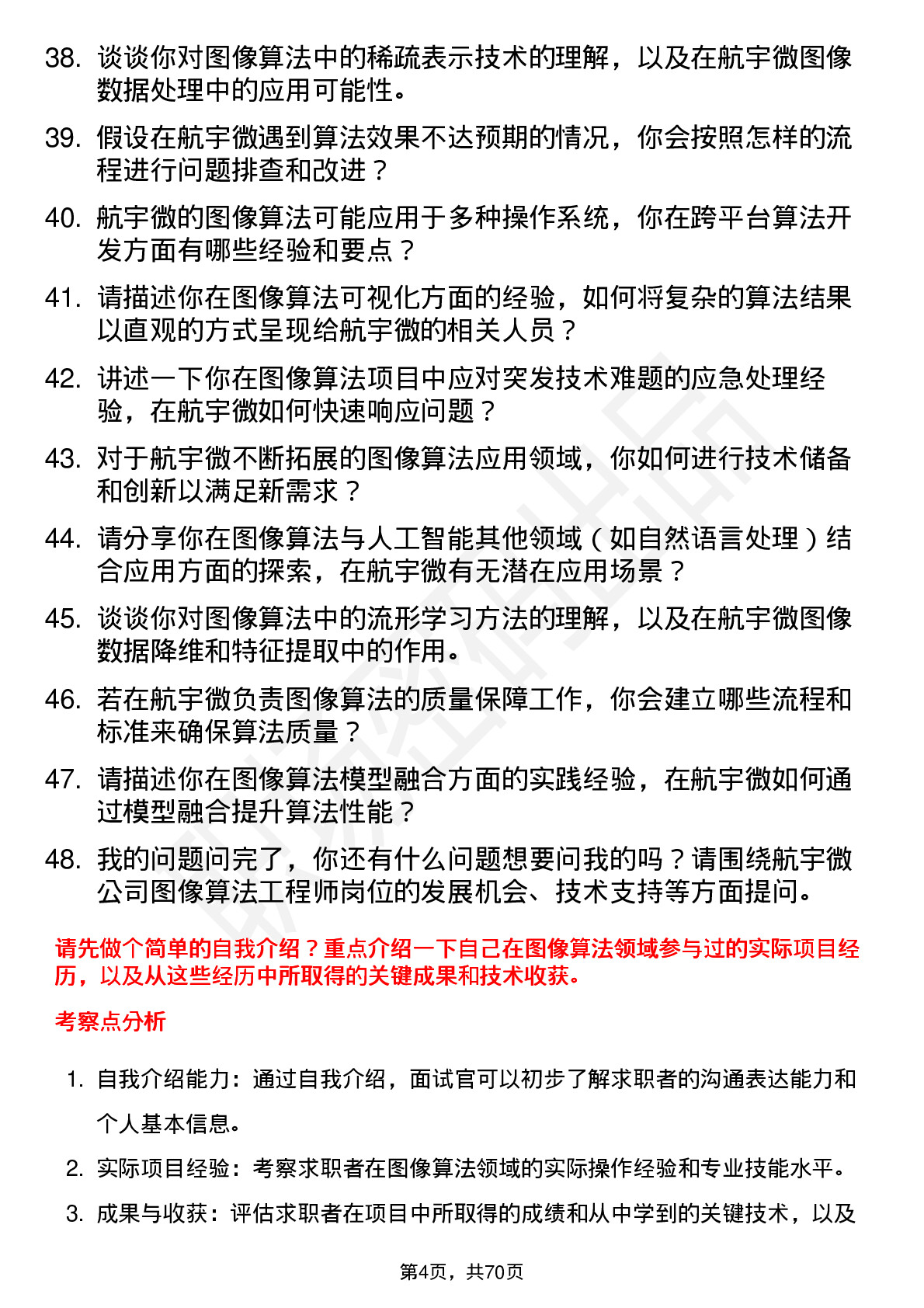 48道航宇微图像算法工程师岗位面试题库及参考回答含考察点分析