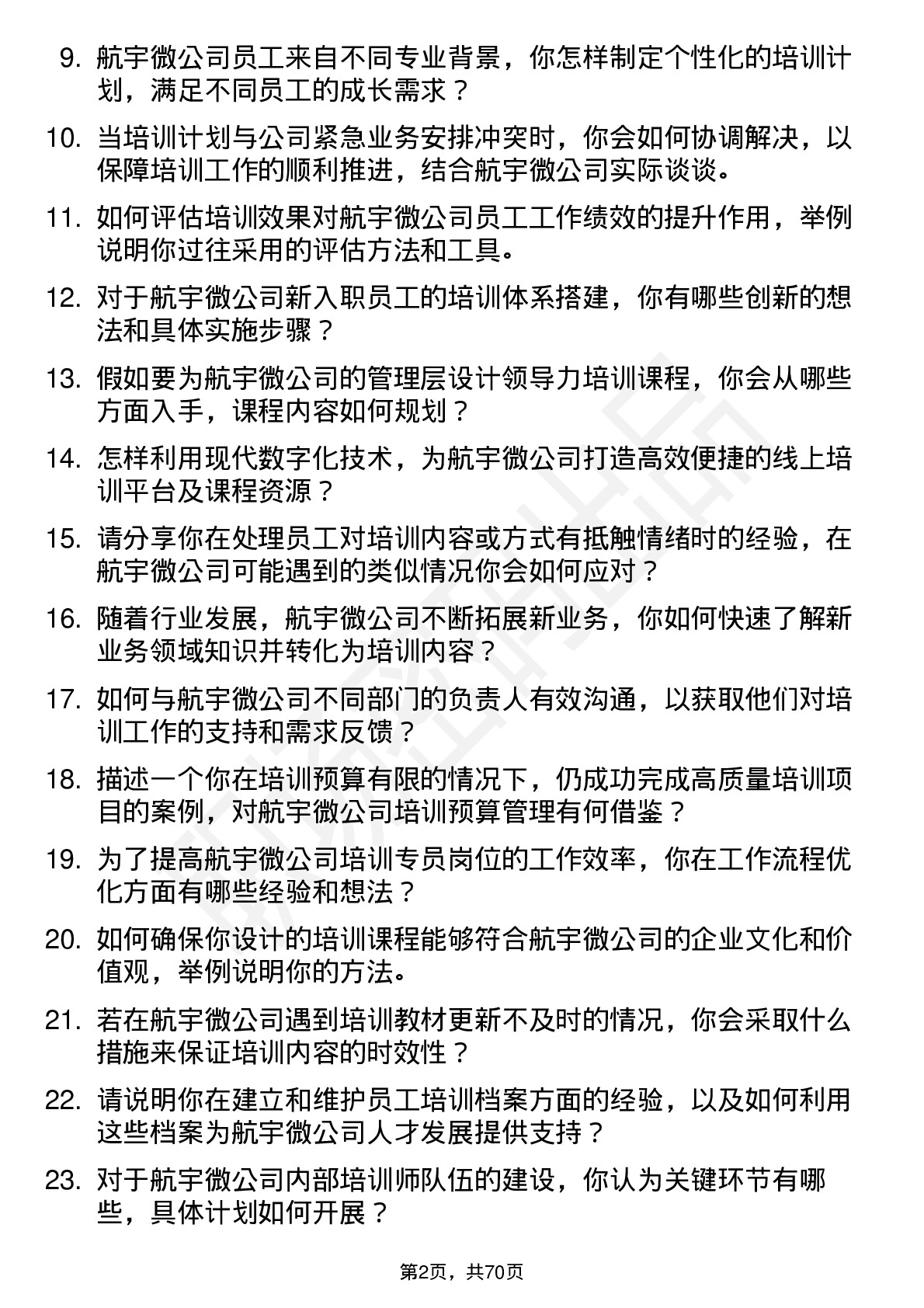 48道航宇微培训专员岗位面试题库及参考回答含考察点分析