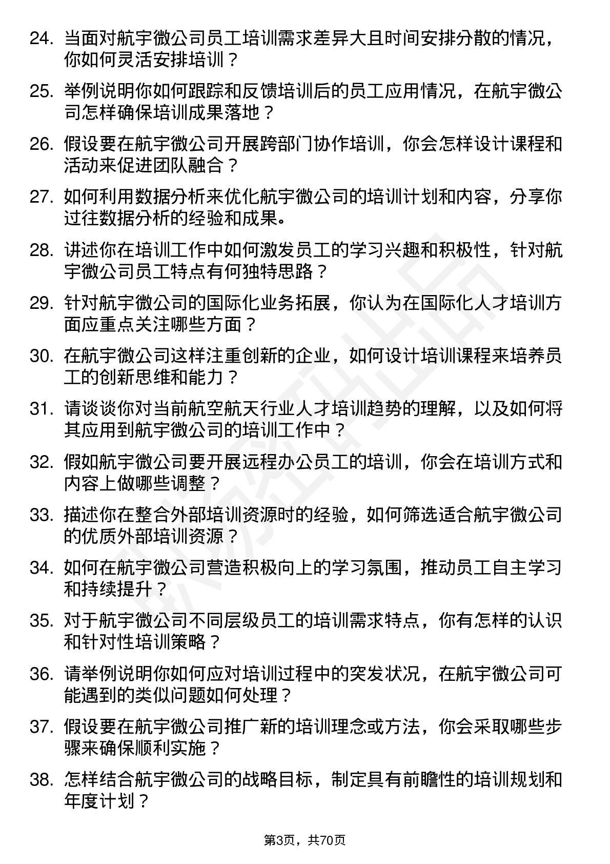 48道航宇微培训专员岗位面试题库及参考回答含考察点分析