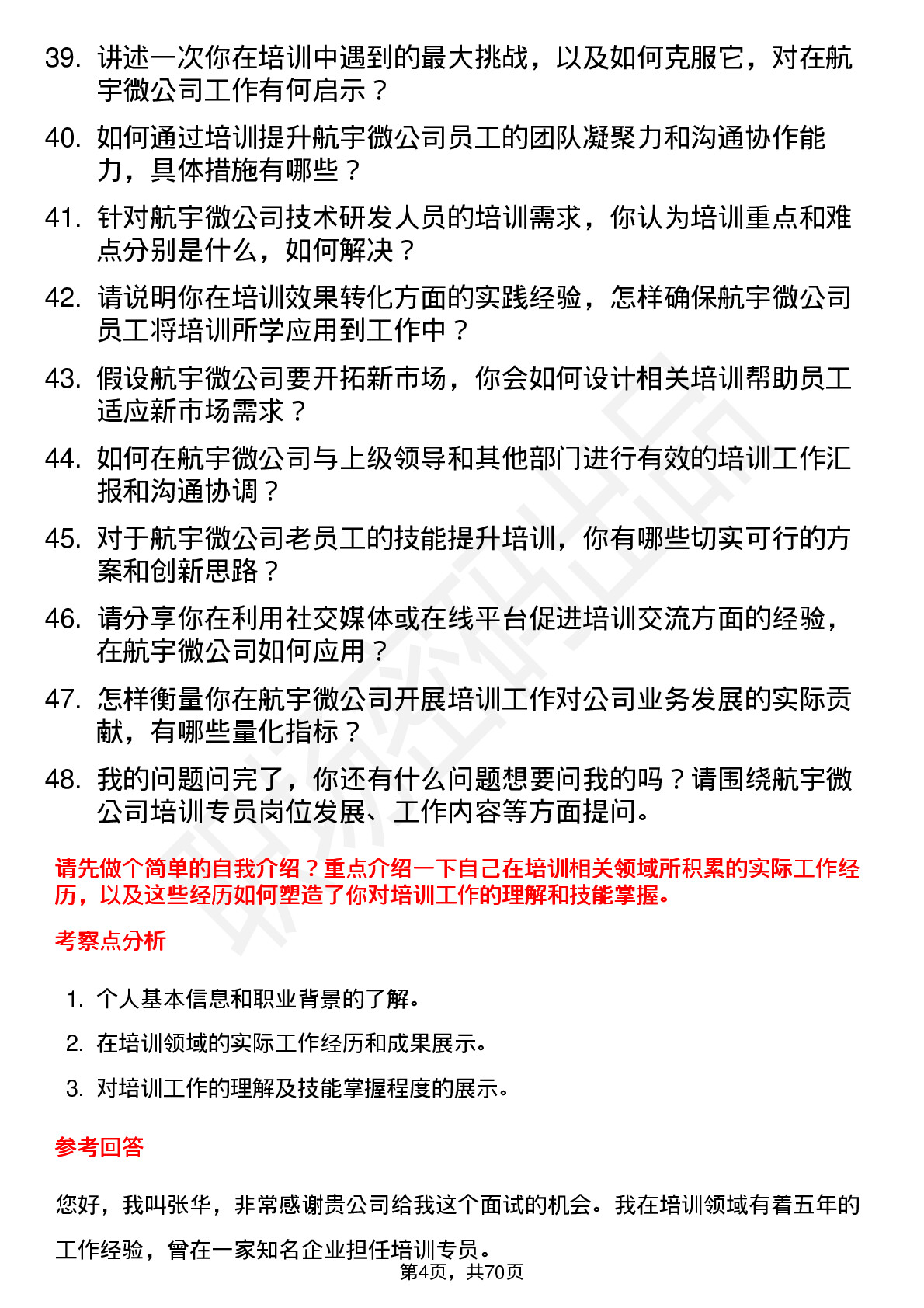 48道航宇微培训专员岗位面试题库及参考回答含考察点分析