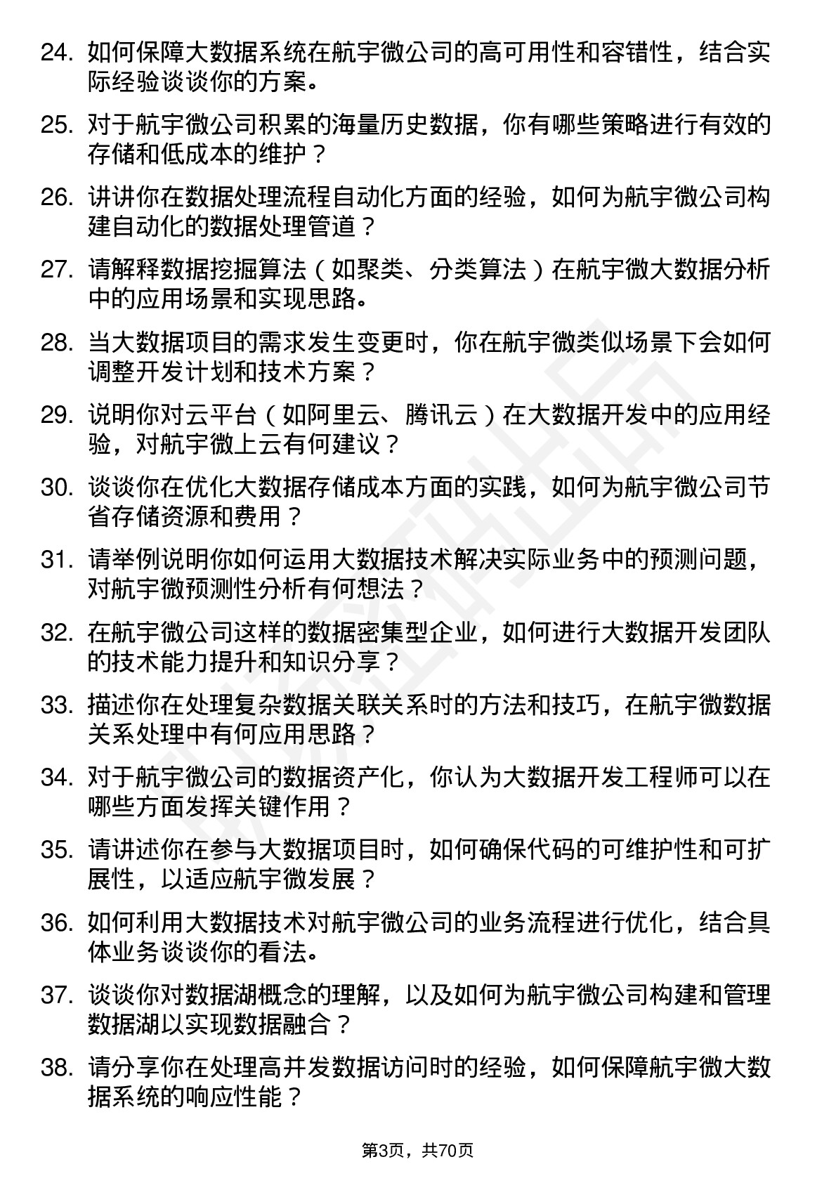 48道航宇微大数据开发工程师岗位面试题库及参考回答含考察点分析