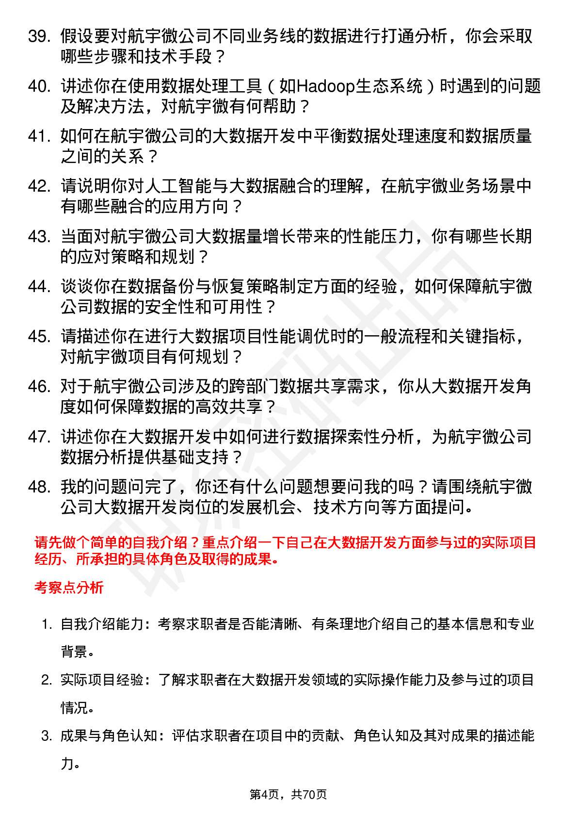 48道航宇微大数据开发工程师岗位面试题库及参考回答含考察点分析