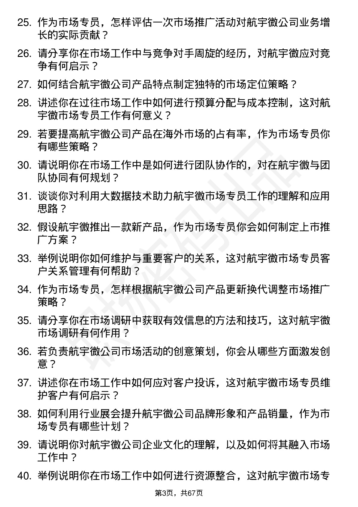 48道航宇微市场专员岗位面试题库及参考回答含考察点分析