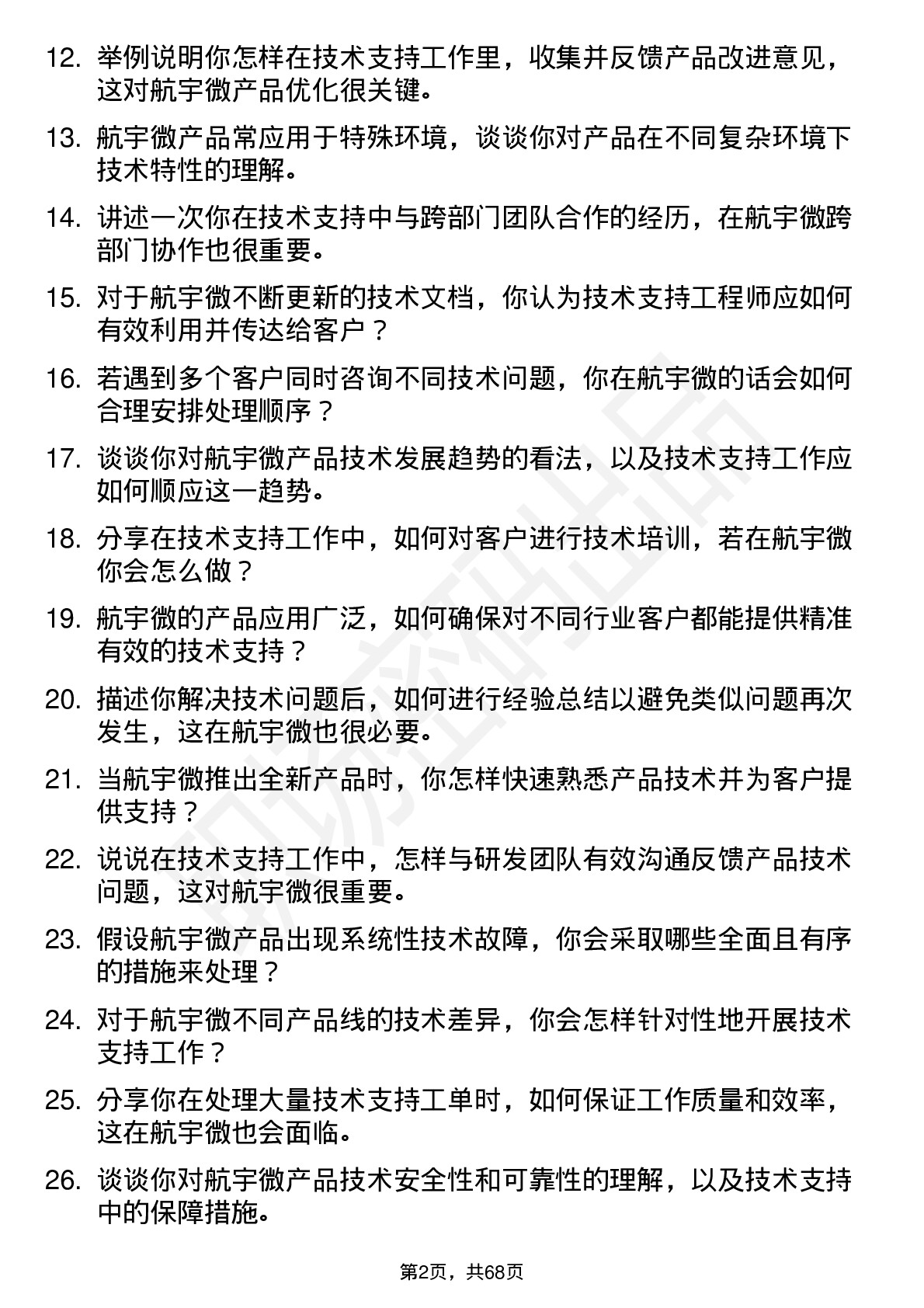 48道航宇微技术支持工程师岗位面试题库及参考回答含考察点分析