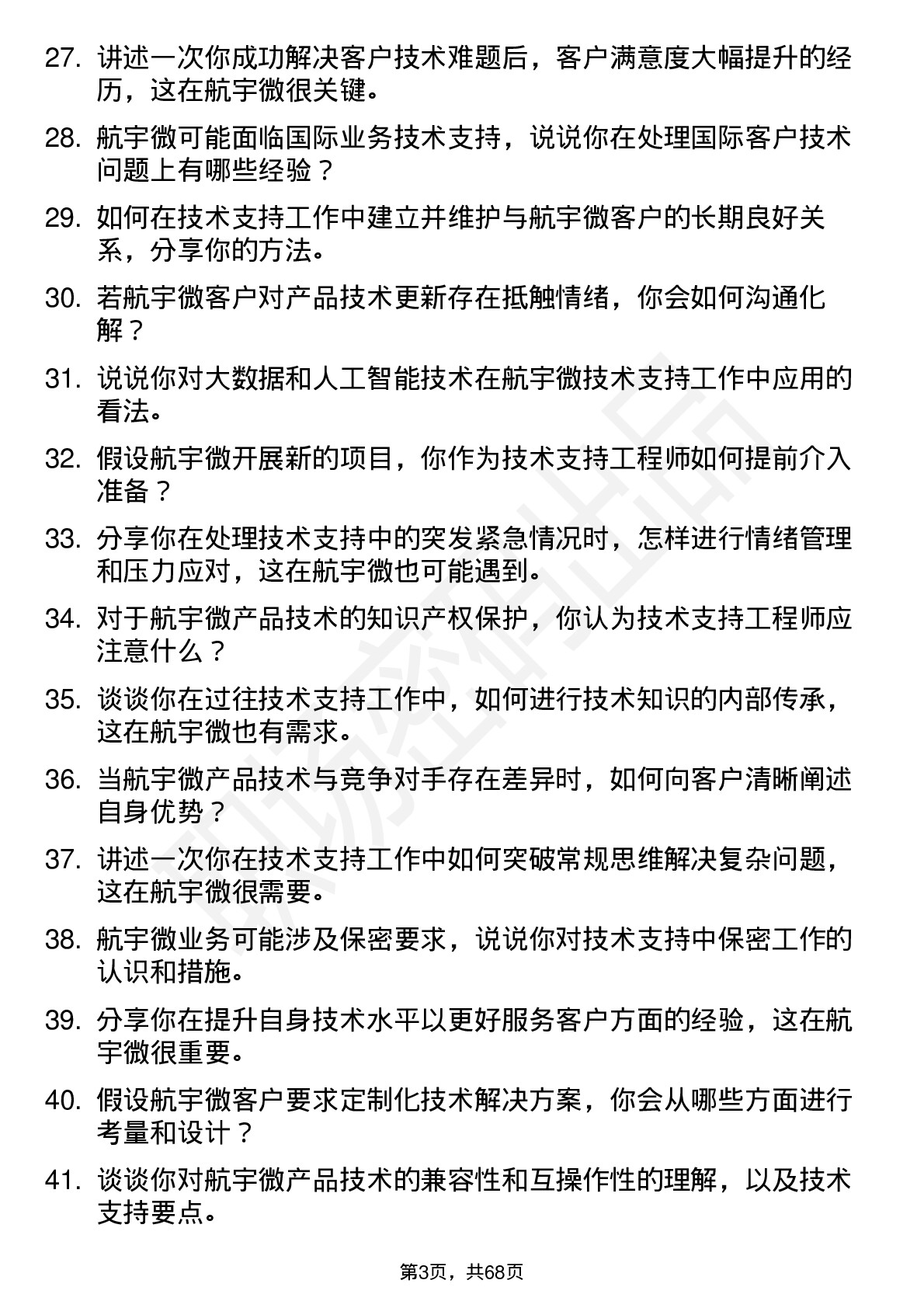 48道航宇微技术支持工程师岗位面试题库及参考回答含考察点分析