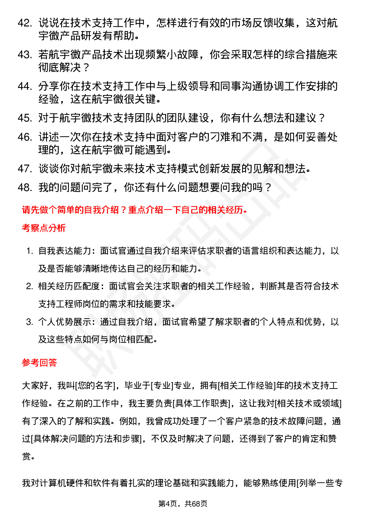 48道航宇微技术支持工程师岗位面试题库及参考回答含考察点分析