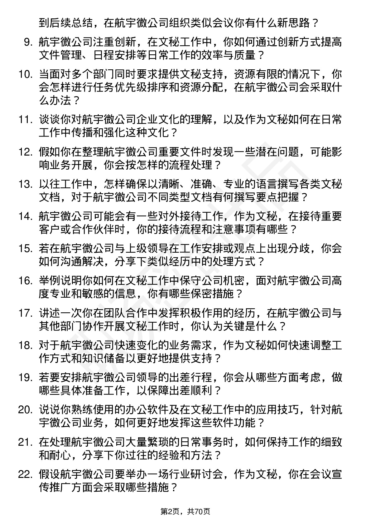 48道航宇微文秘岗位面试题库及参考回答含考察点分析