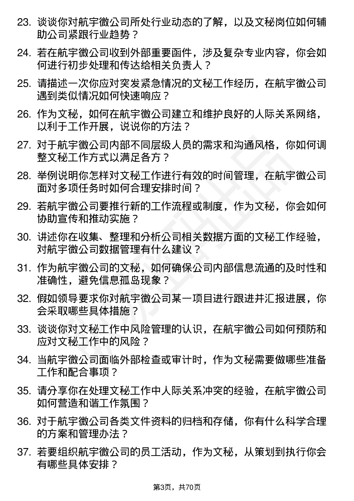 48道航宇微文秘岗位面试题库及参考回答含考察点分析