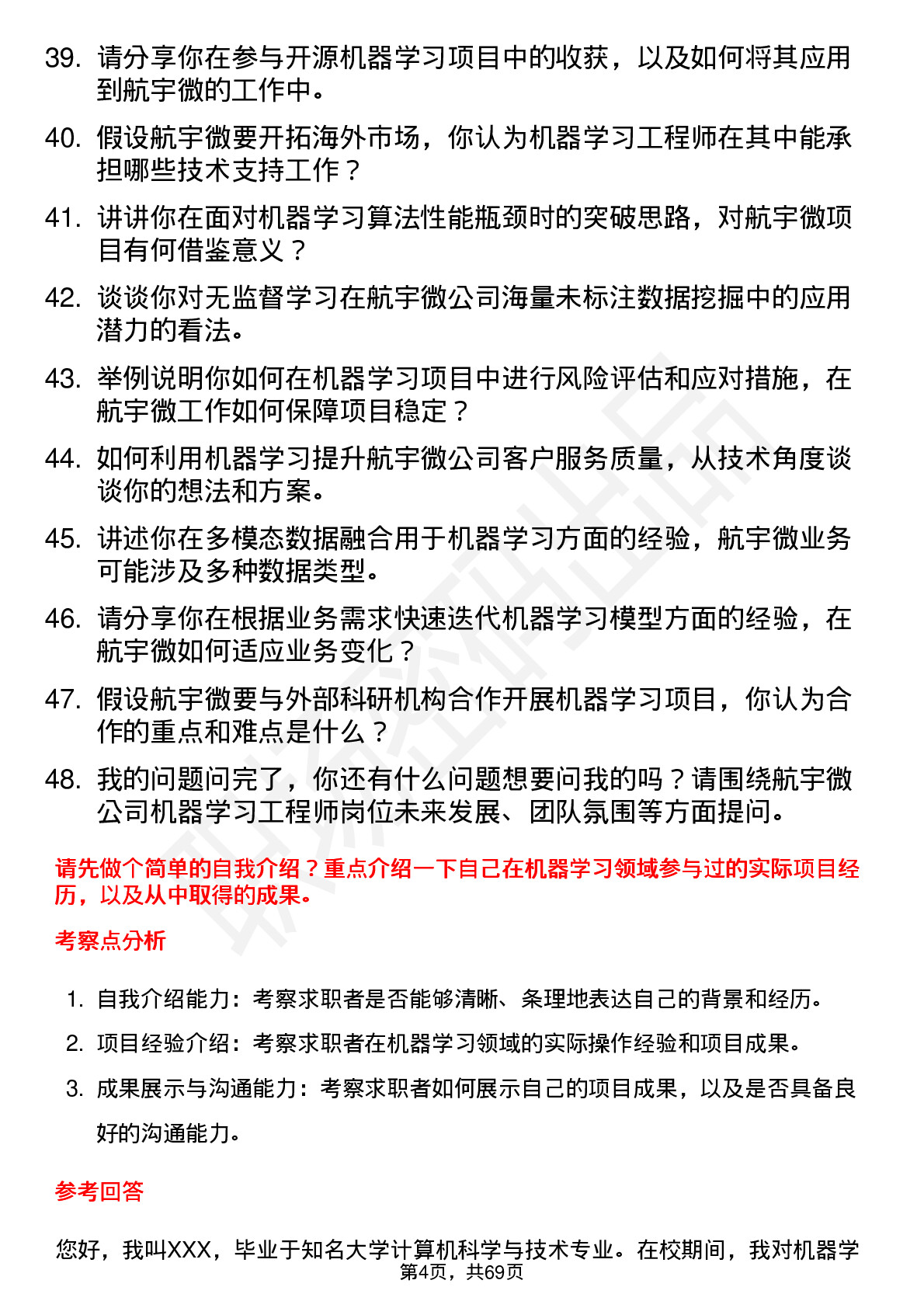 48道航宇微机器学习工程师岗位面试题库及参考回答含考察点分析