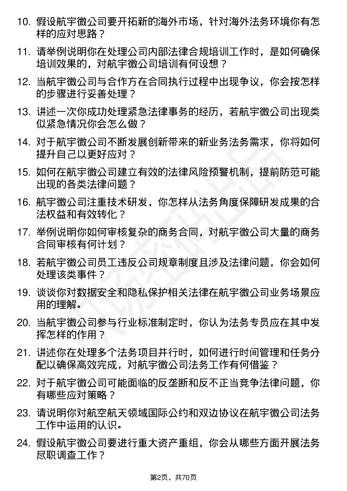 48道航宇微法务专员岗位面试题库及参考回答含考察点分析