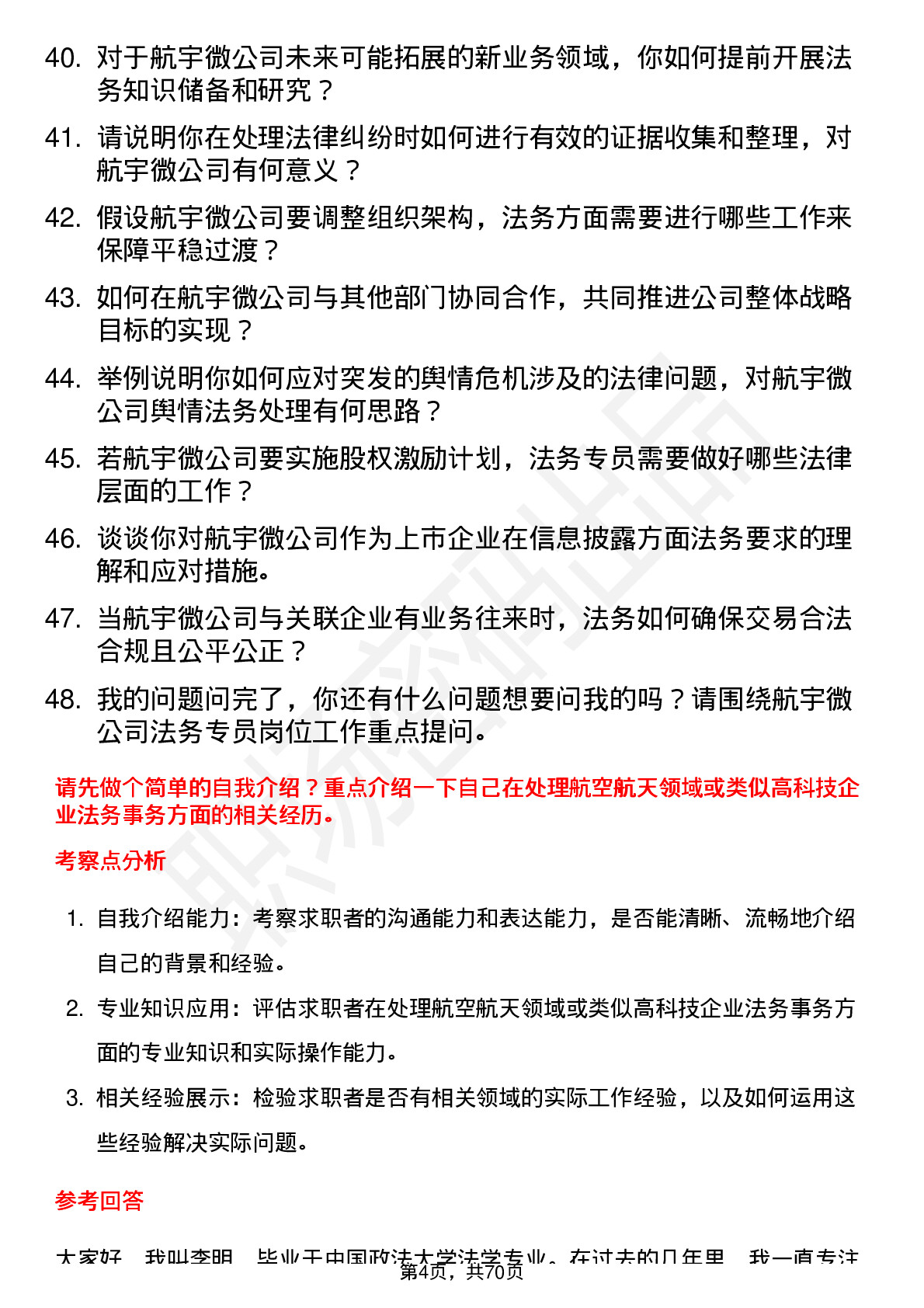 48道航宇微法务专员岗位面试题库及参考回答含考察点分析