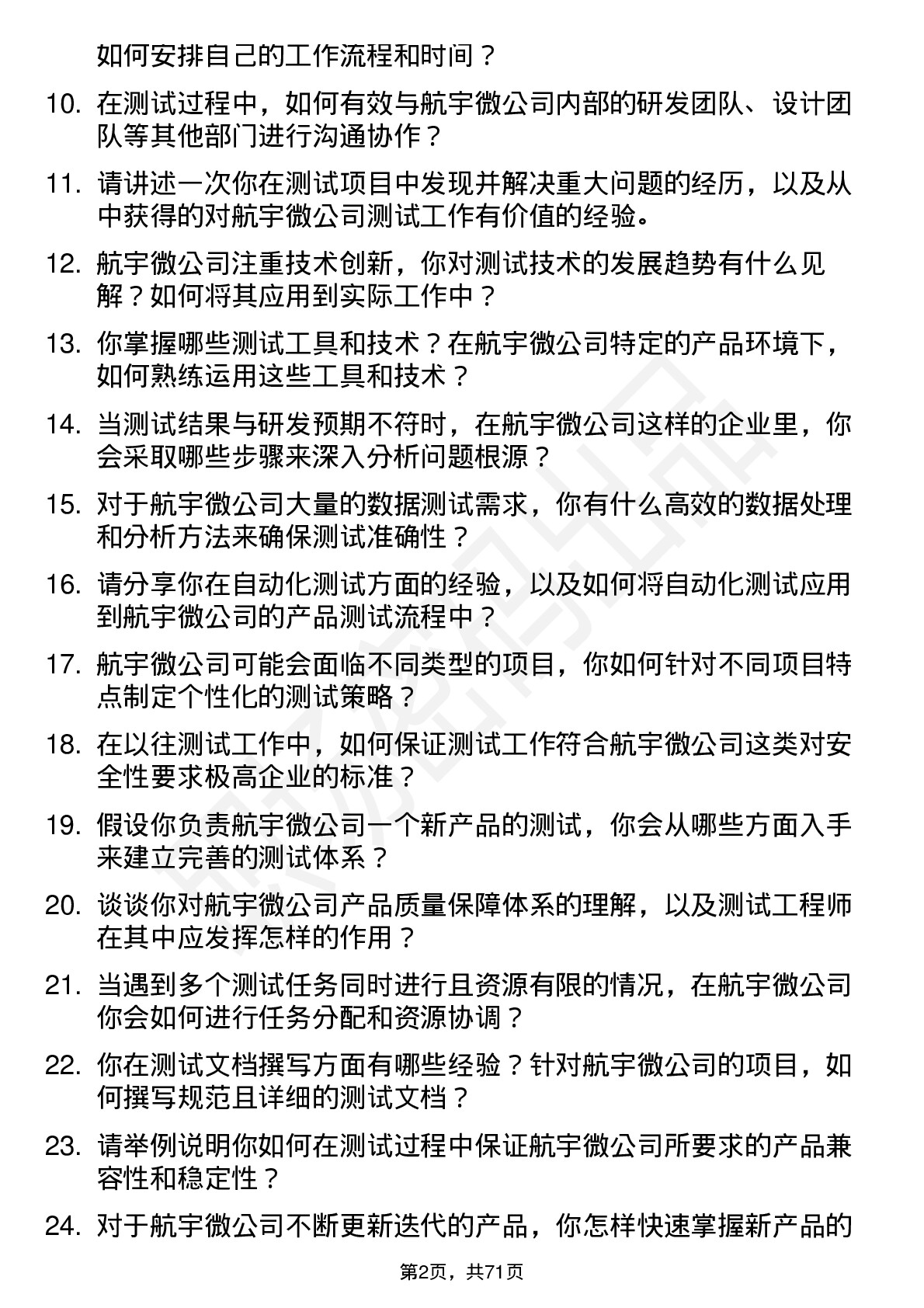 48道航宇微测试工程师岗位面试题库及参考回答含考察点分析