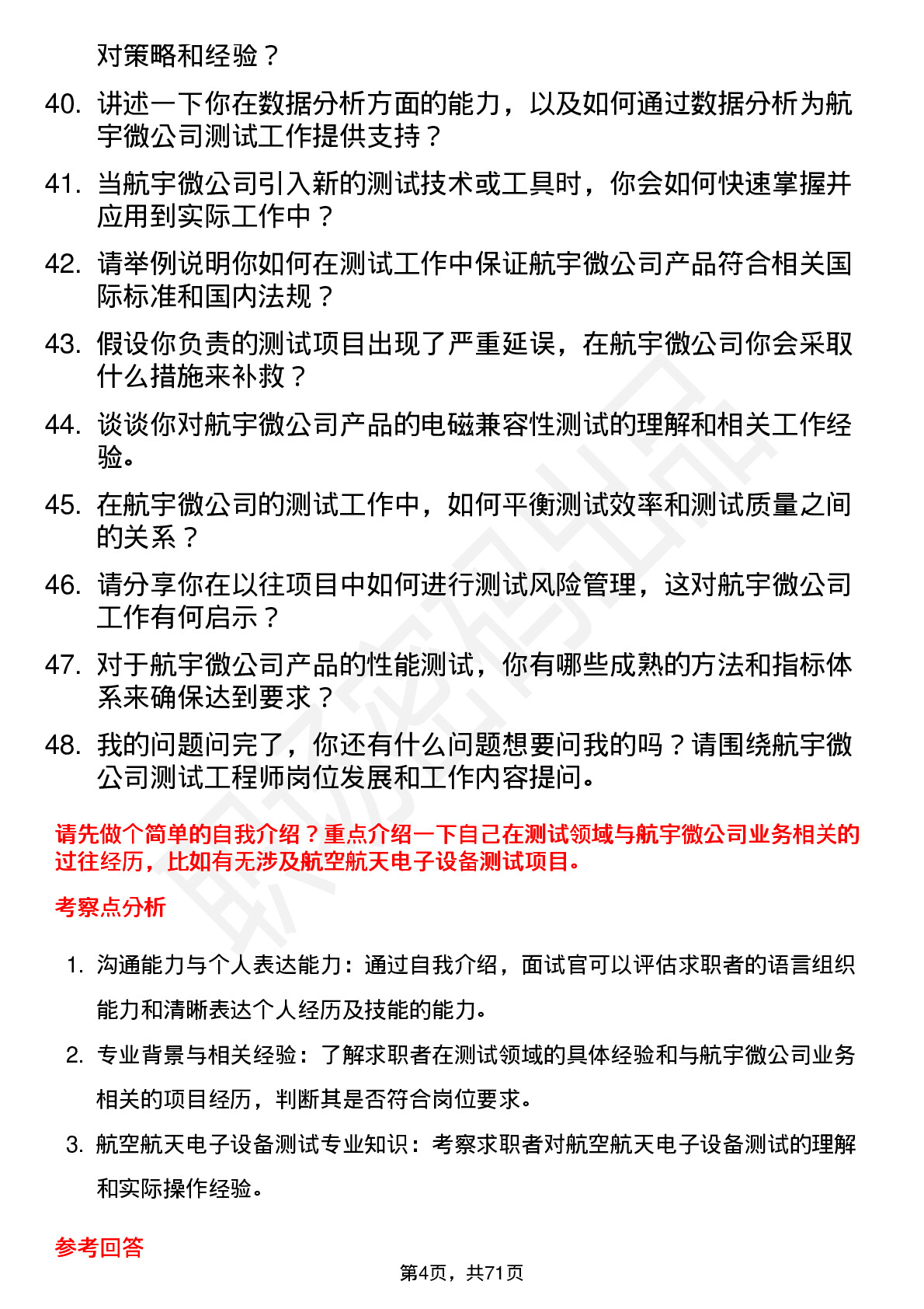 48道航宇微测试工程师岗位面试题库及参考回答含考察点分析