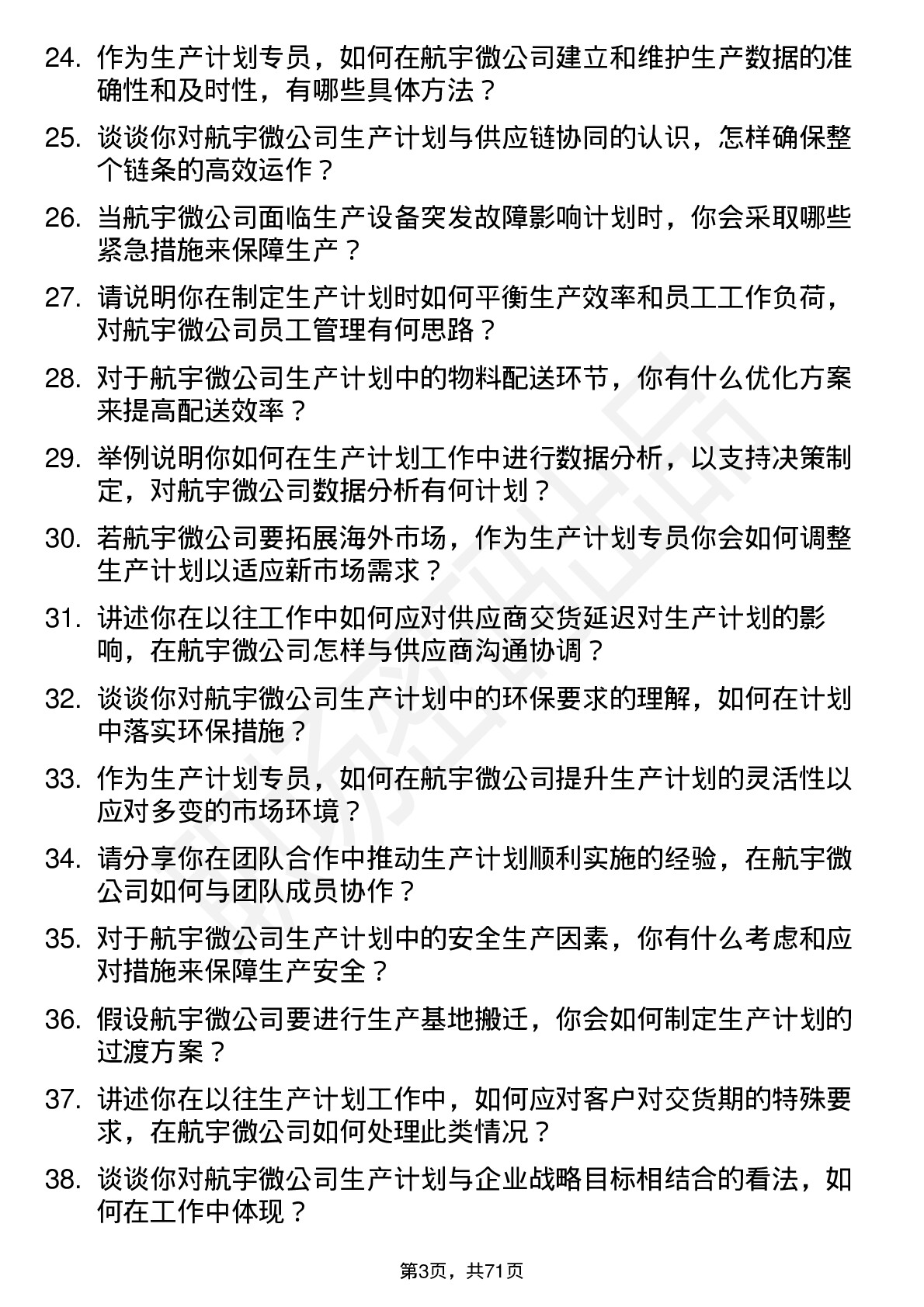 48道航宇微生产计划专员岗位面试题库及参考回答含考察点分析