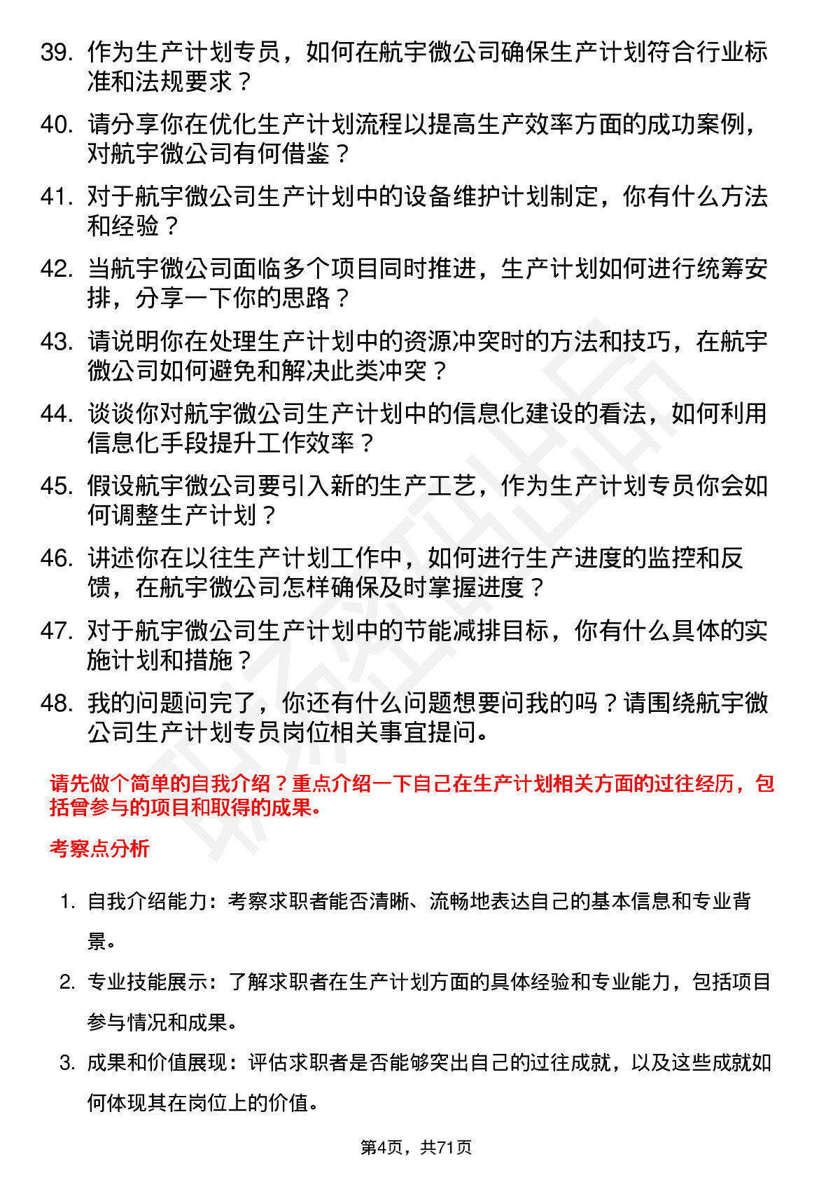 48道航宇微生产计划专员岗位面试题库及参考回答含考察点分析