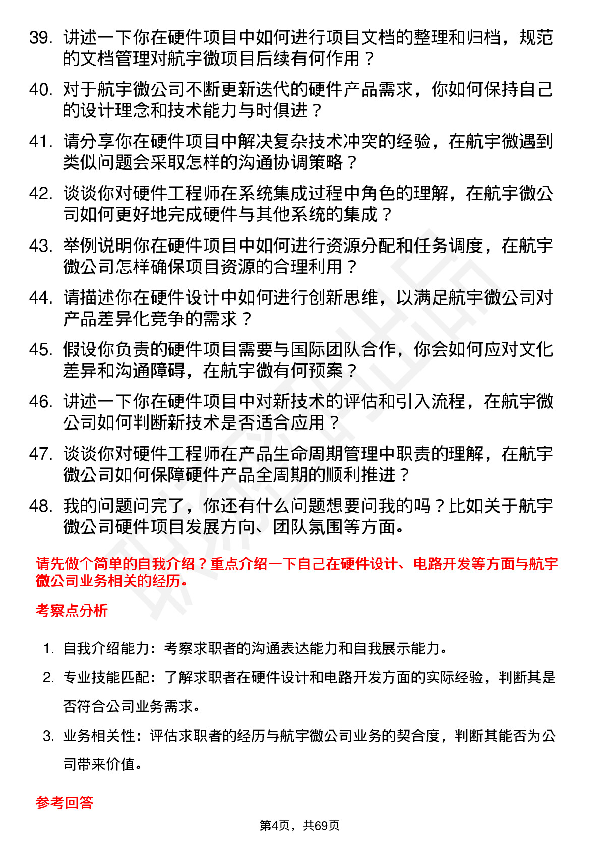 48道航宇微硬件工程师岗位面试题库及参考回答含考察点分析