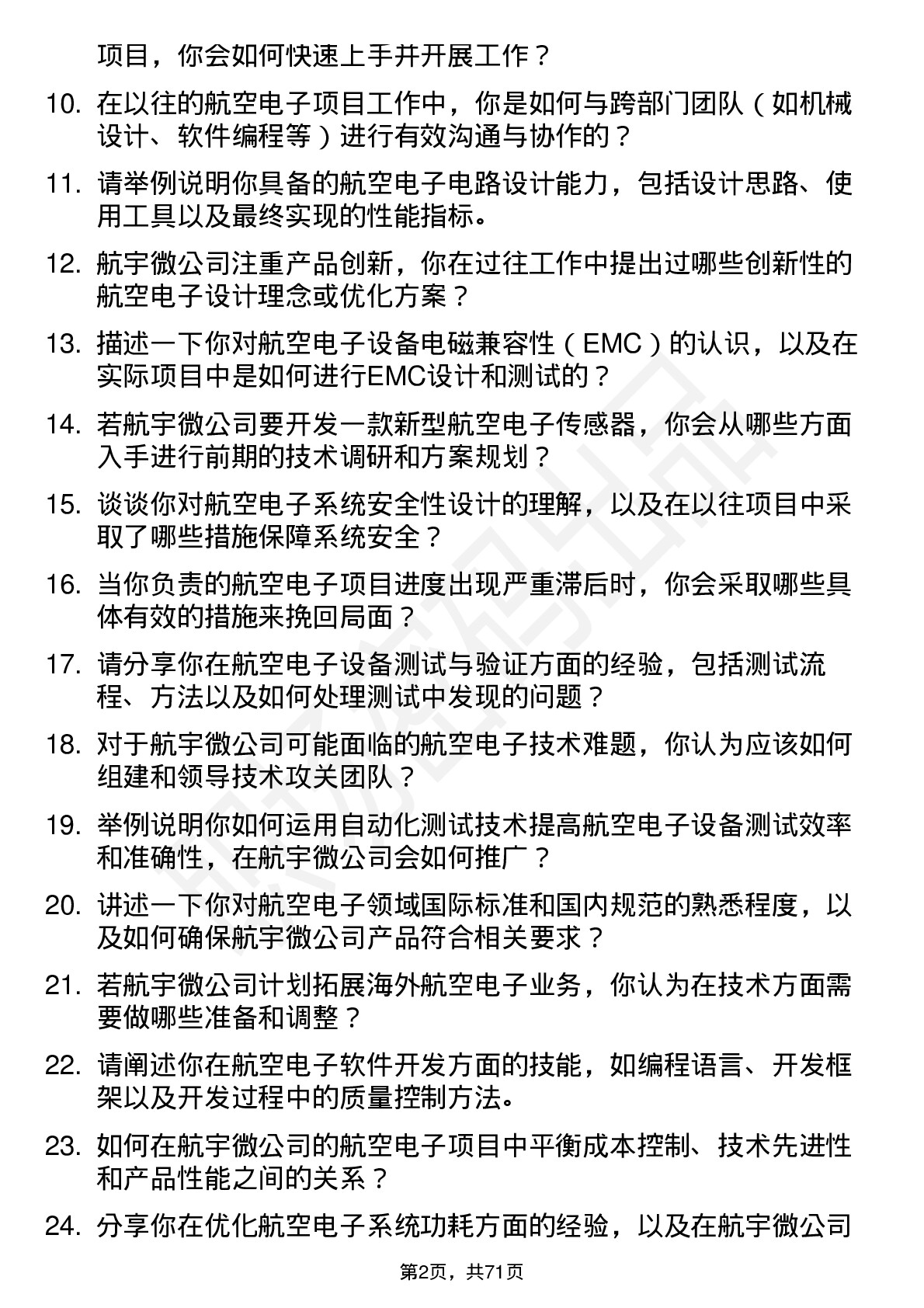 48道航宇微航空电子工程师岗位面试题库及参考回答含考察点分析