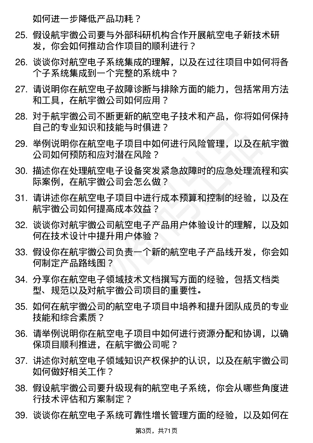 48道航宇微航空电子工程师岗位面试题库及参考回答含考察点分析