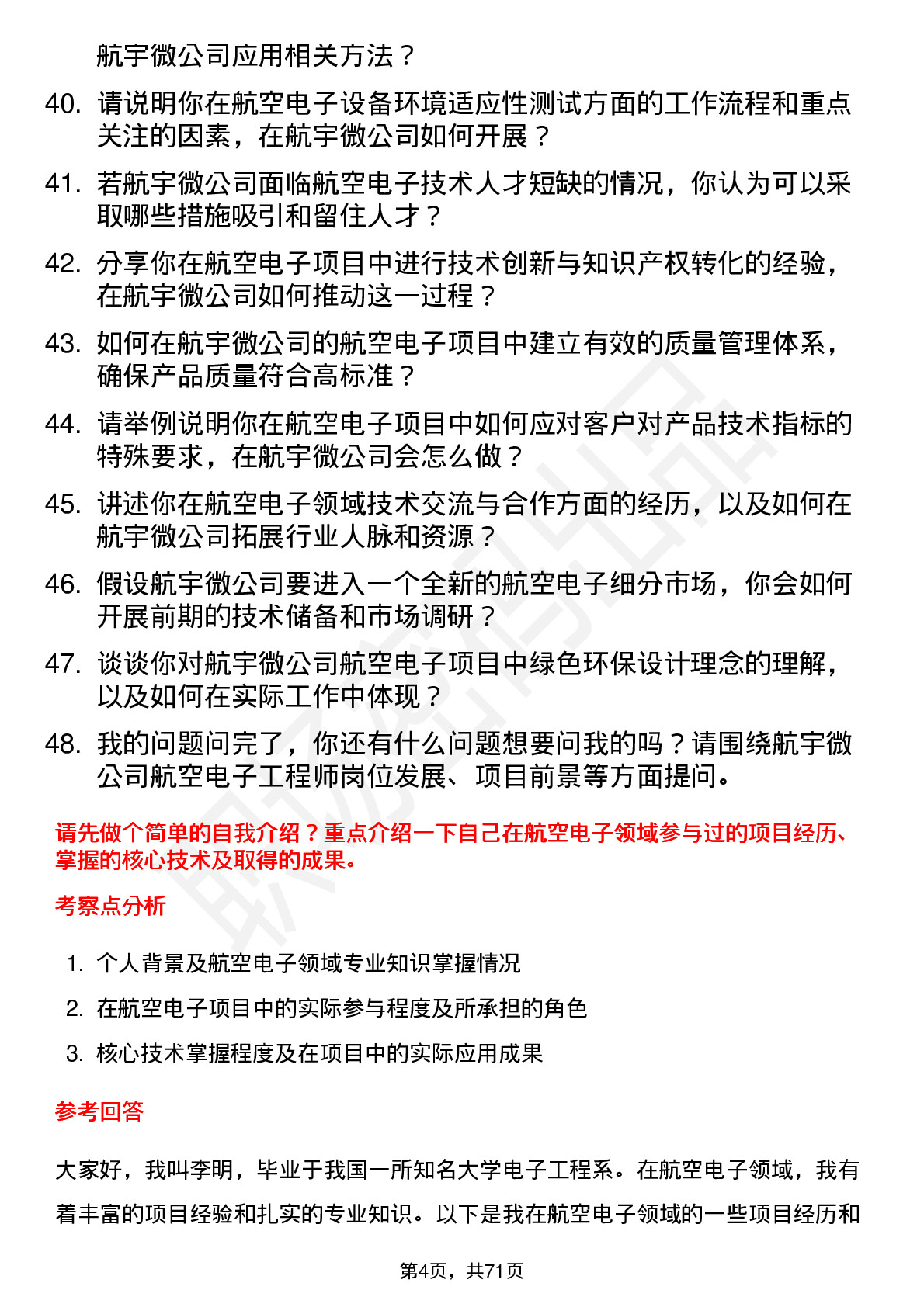 48道航宇微航空电子工程师岗位面试题库及参考回答含考察点分析