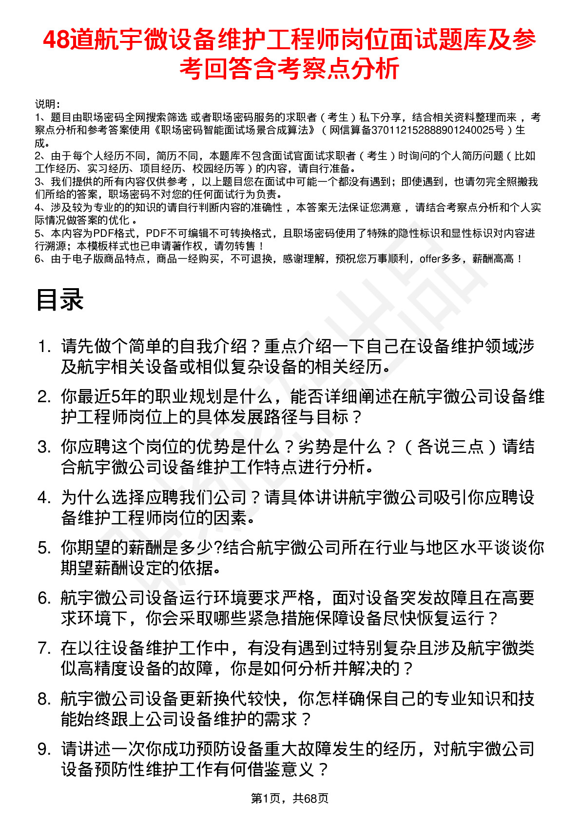 48道航宇微设备维护工程师岗位面试题库及参考回答含考察点分析