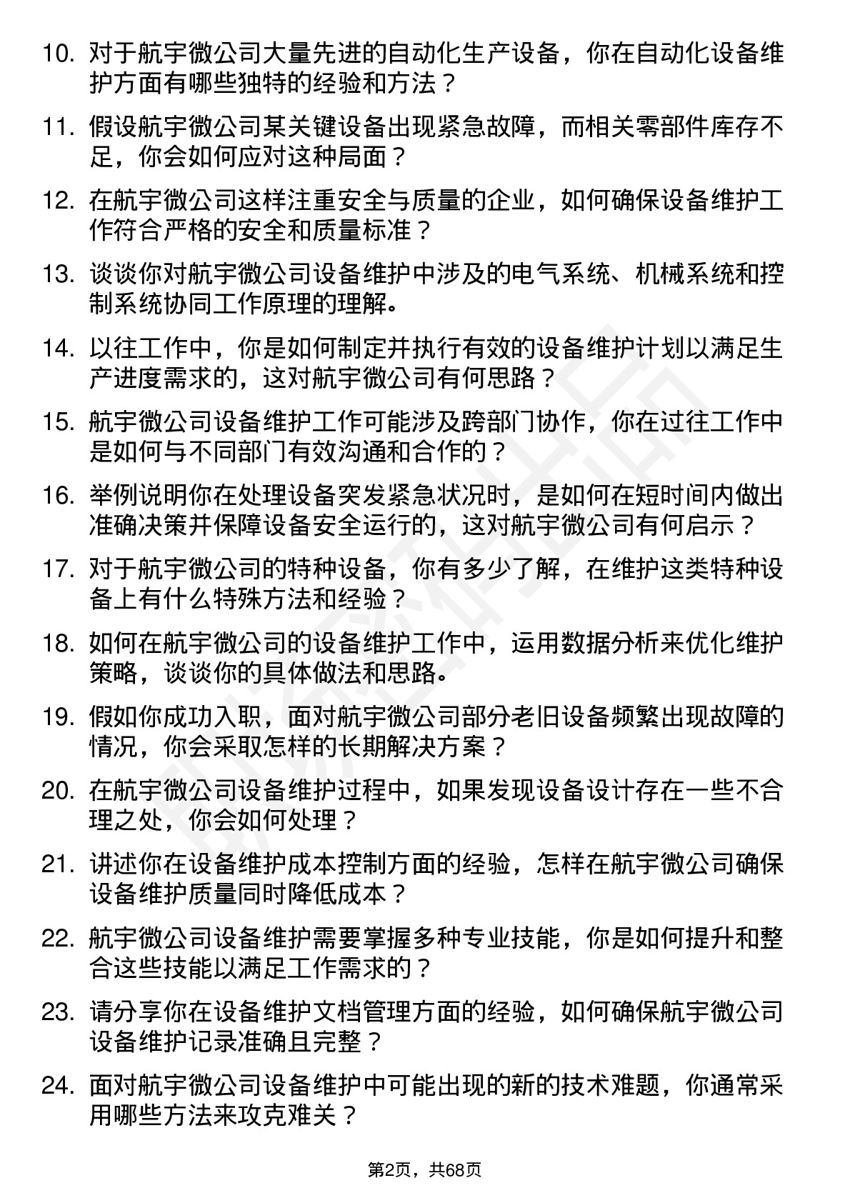 48道航宇微设备维护工程师岗位面试题库及参考回答含考察点分析