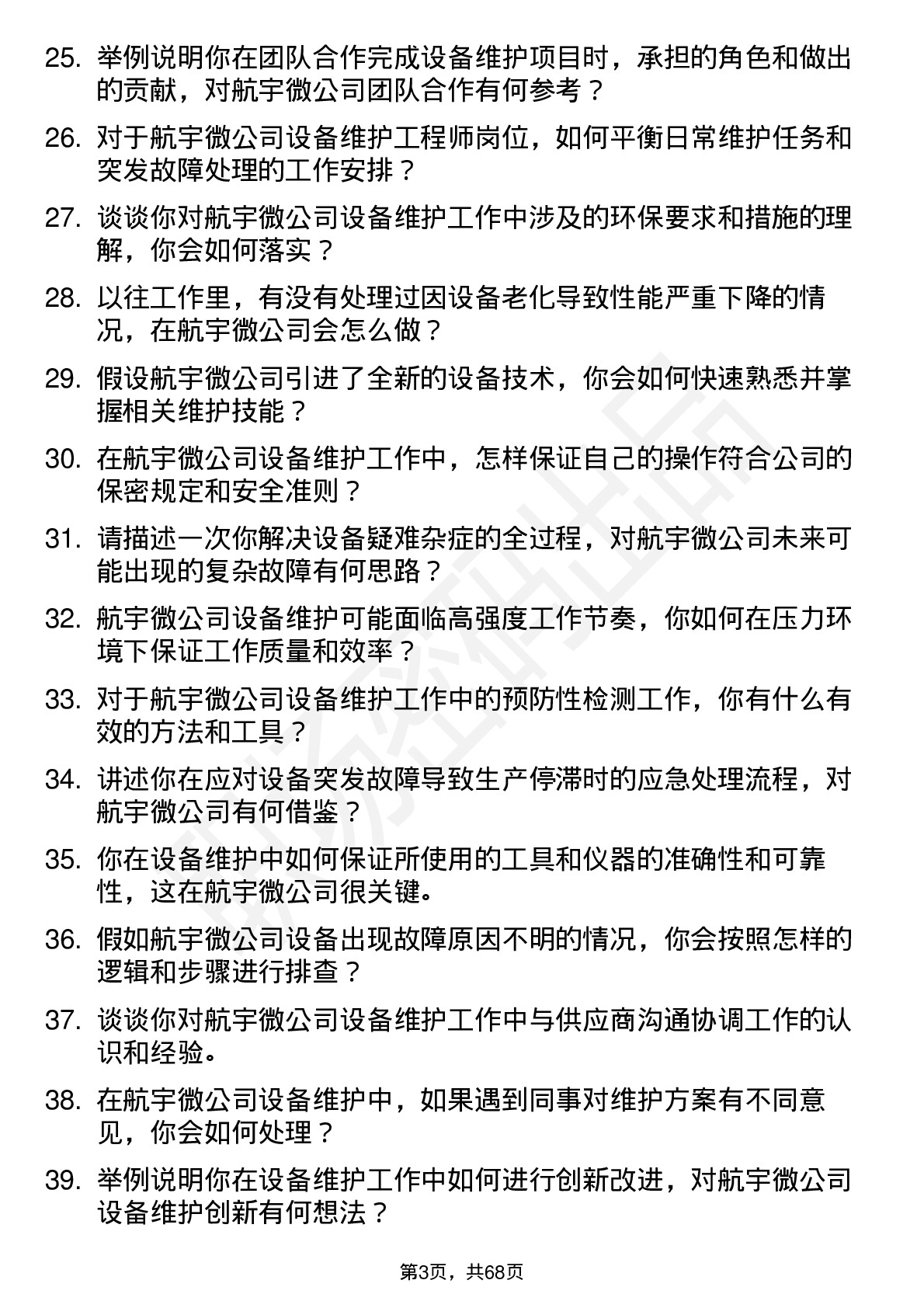 48道航宇微设备维护工程师岗位面试题库及参考回答含考察点分析