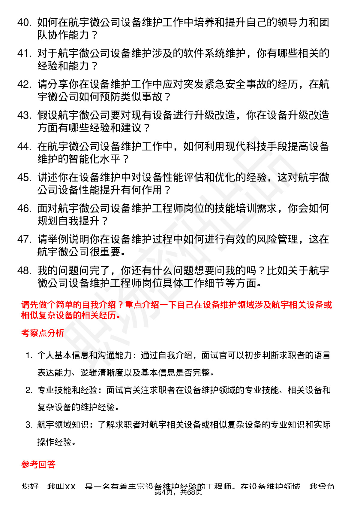 48道航宇微设备维护工程师岗位面试题库及参考回答含考察点分析