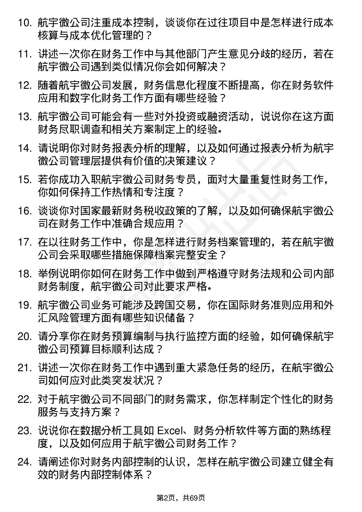 48道航宇微财务专员岗位面试题库及参考回答含考察点分析