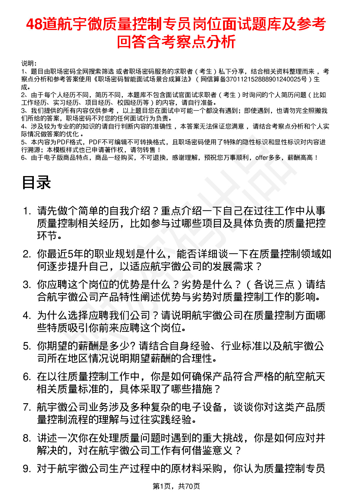 48道航宇微质量控制专员岗位面试题库及参考回答含考察点分析